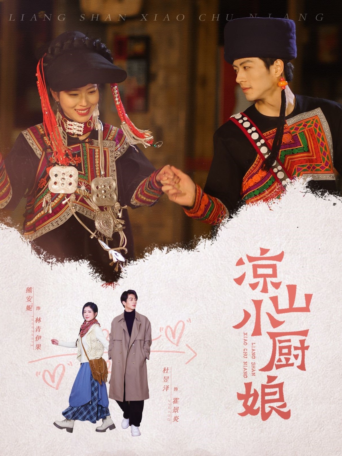 短剧《凉山小厨娘》 短剧全集免费看，高清在线播放，大结局震撼来袭！