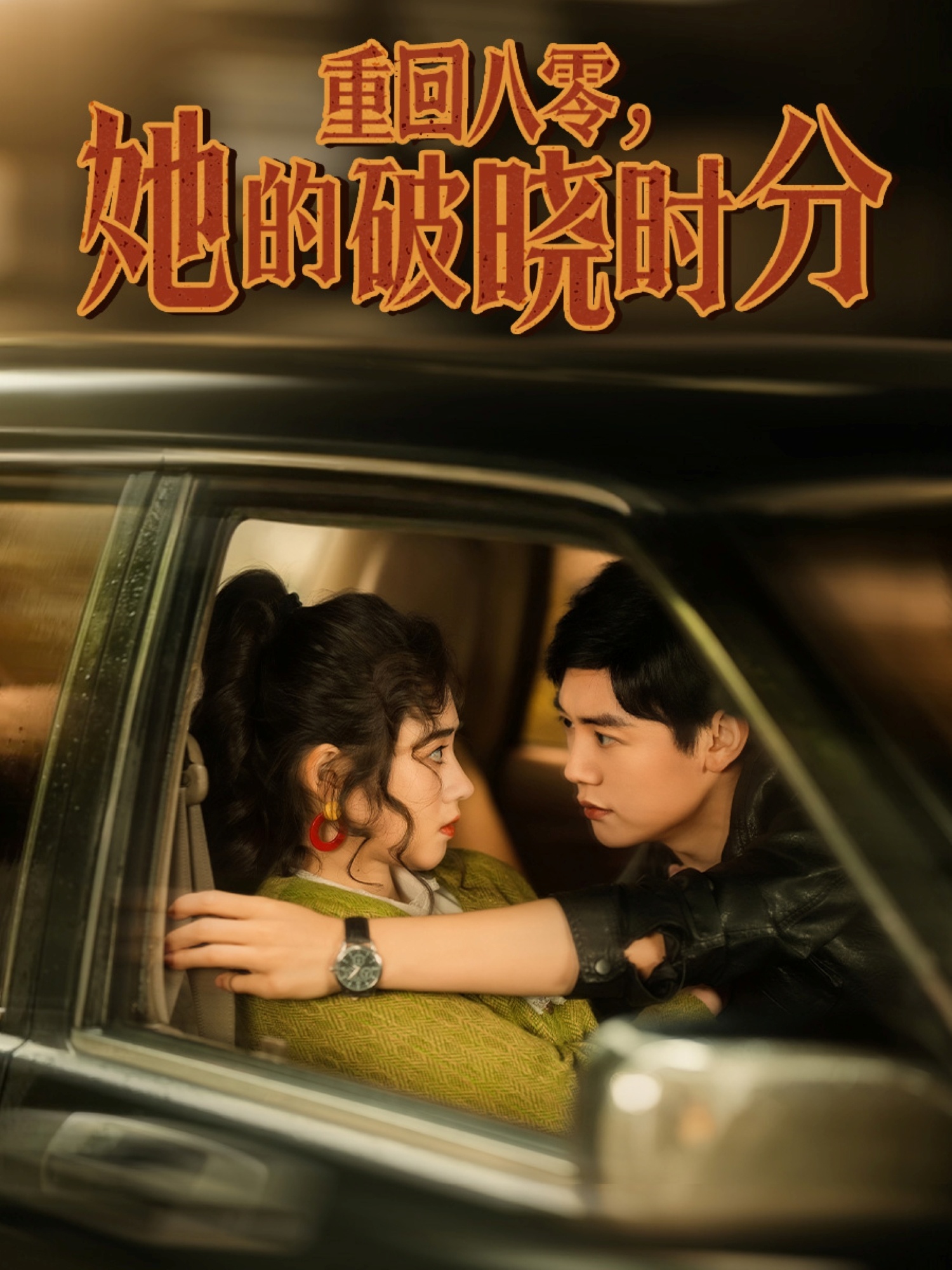 短剧《重回八零，她的破晓时分》 短剧高清全集免费在线观看，完整版大结局震撼来袭