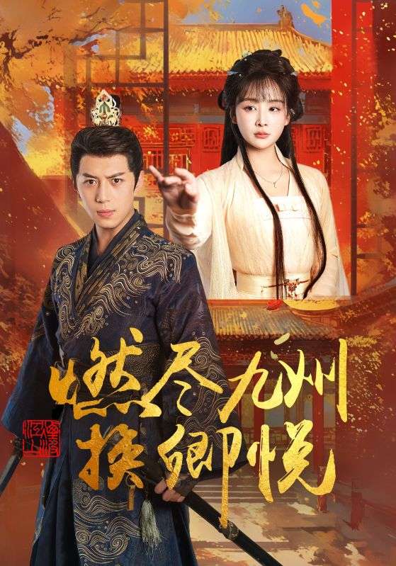 短剧《燃尽九州换卿悦》 高清全集！免费在线观看，大结局已完结