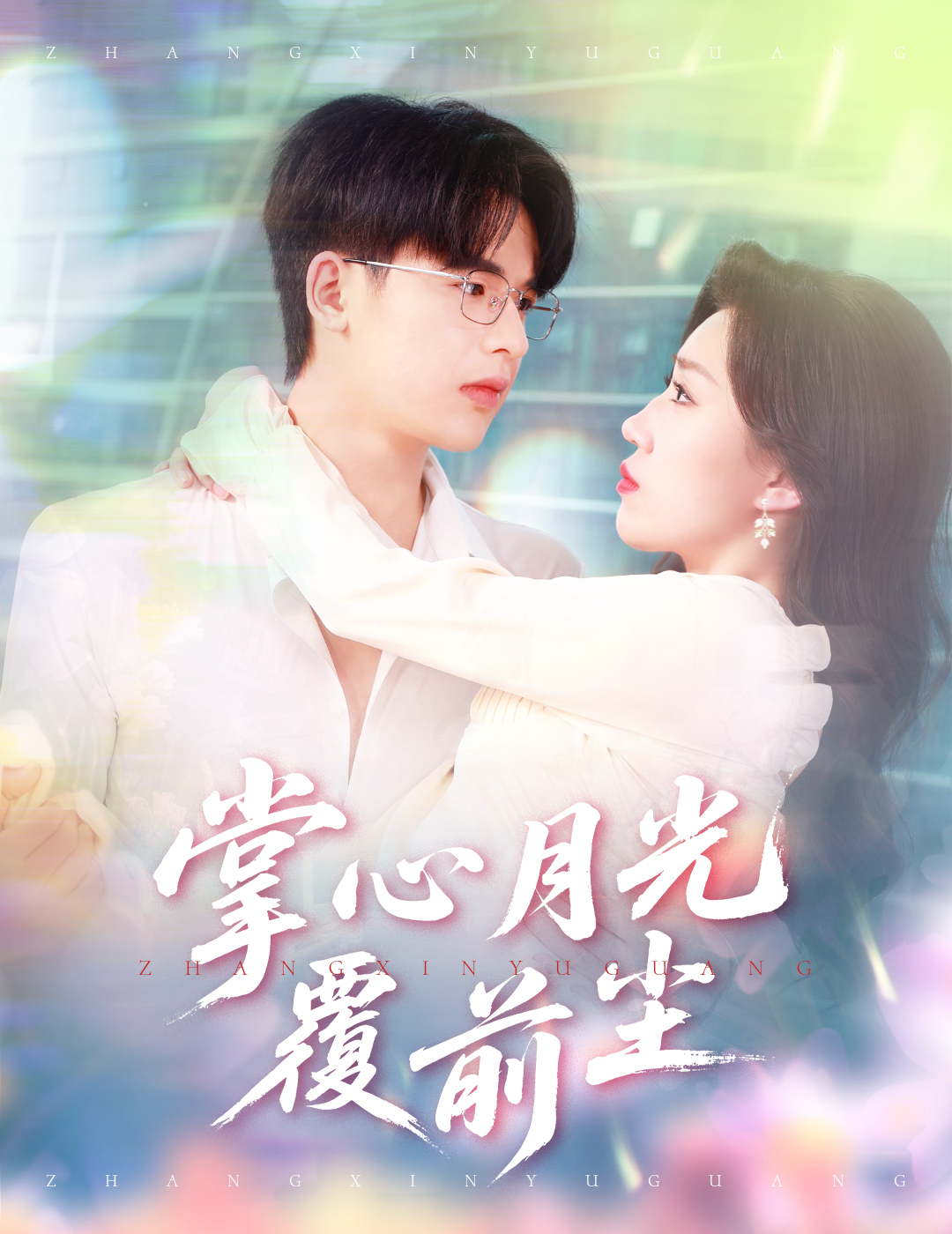 短剧《掌心月光覆前尘》 短剧全集在线，免费高清观看，大结局震撼来袭！