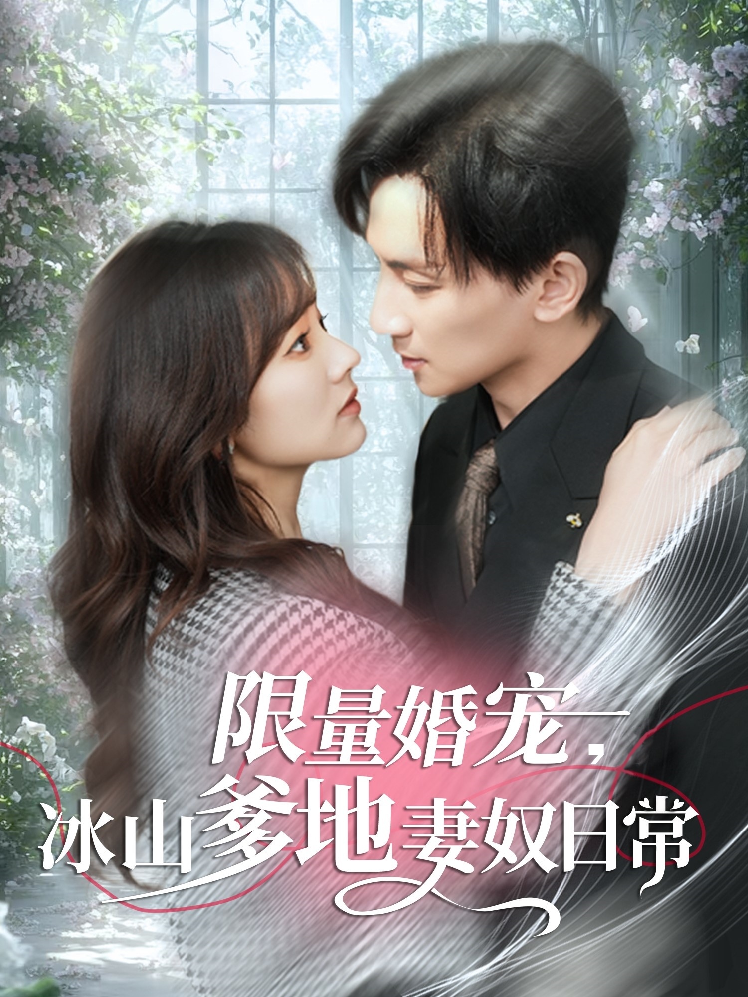 短剧《限量婚宠，冰山爹地妻奴日常》 短剧全集免费看，高清在线播放，大结局震撼来袭！