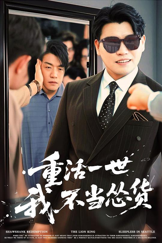 短剧《重活一世我不当怂货》 高清短剧全集免费看，完整版在线无束缚