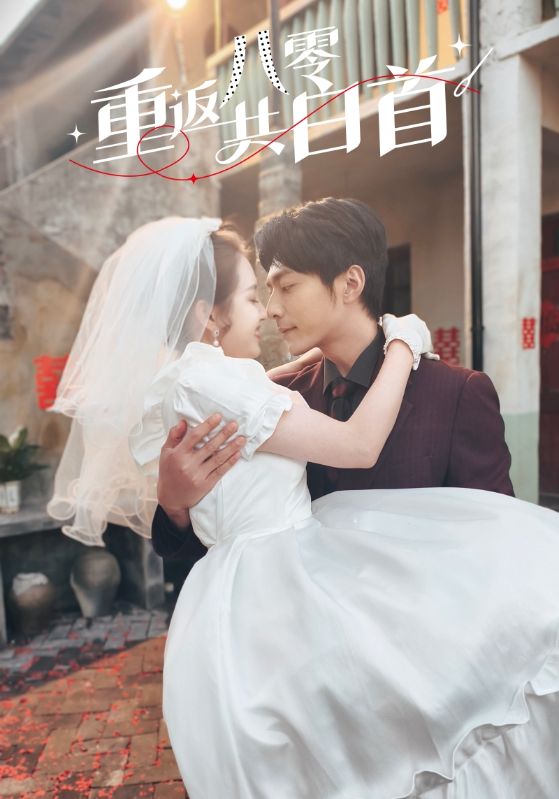 短剧《重返八零共白首》 高清短剧全集免费观看，完整版在线无障碍