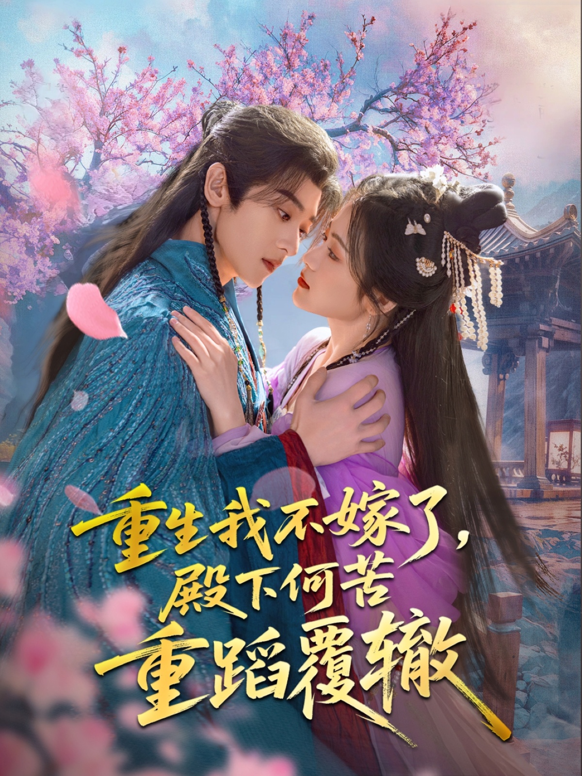 短剧《重生我不嫁了，殿下何苦重蹈覆辙》 短剧全集在线，免费高清观看，大结局震撼来袭！