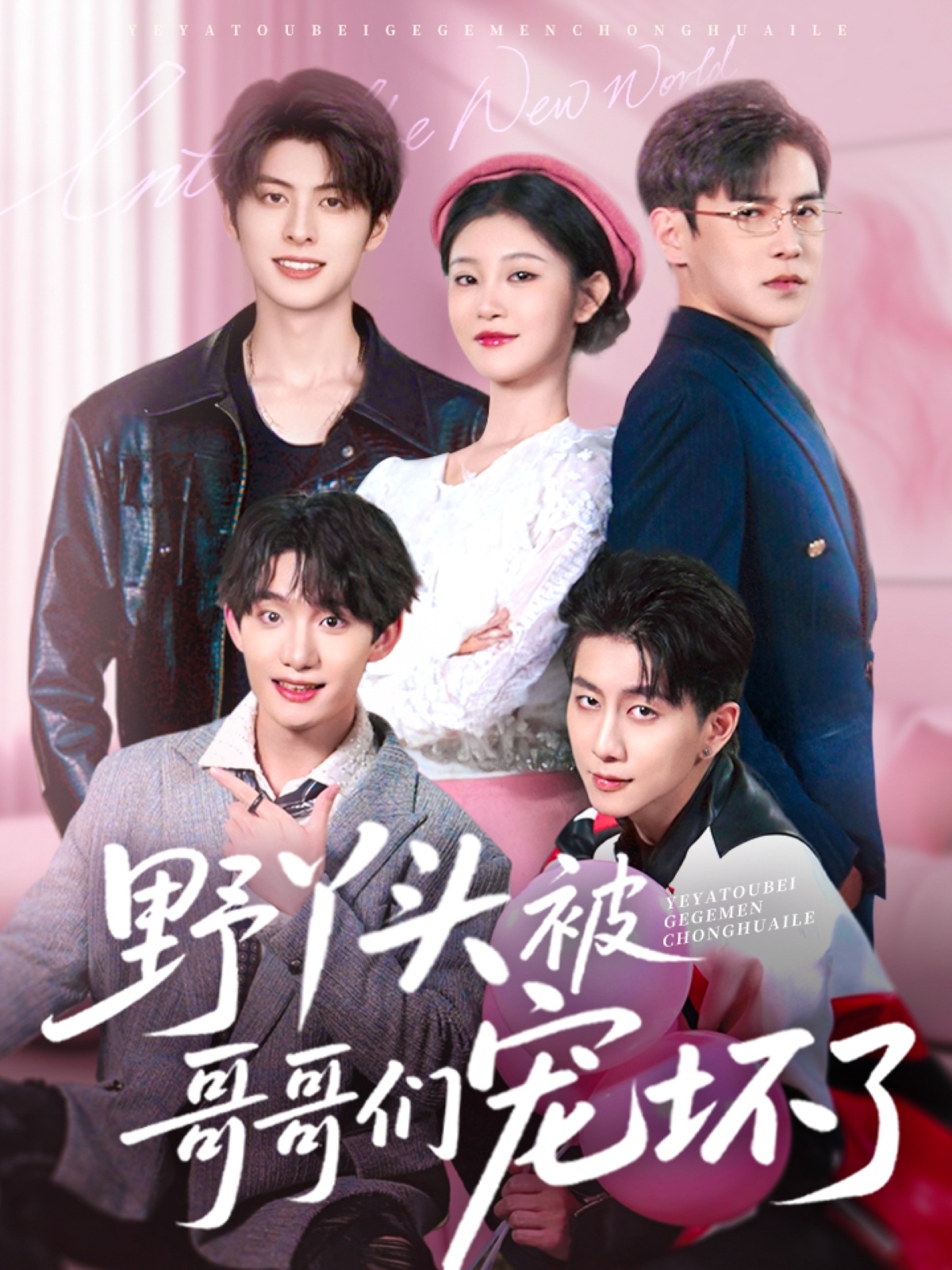 短剧《野丫头被哥哥们宠坏了》 免费观看！高清全集在线播放，大结局已完结