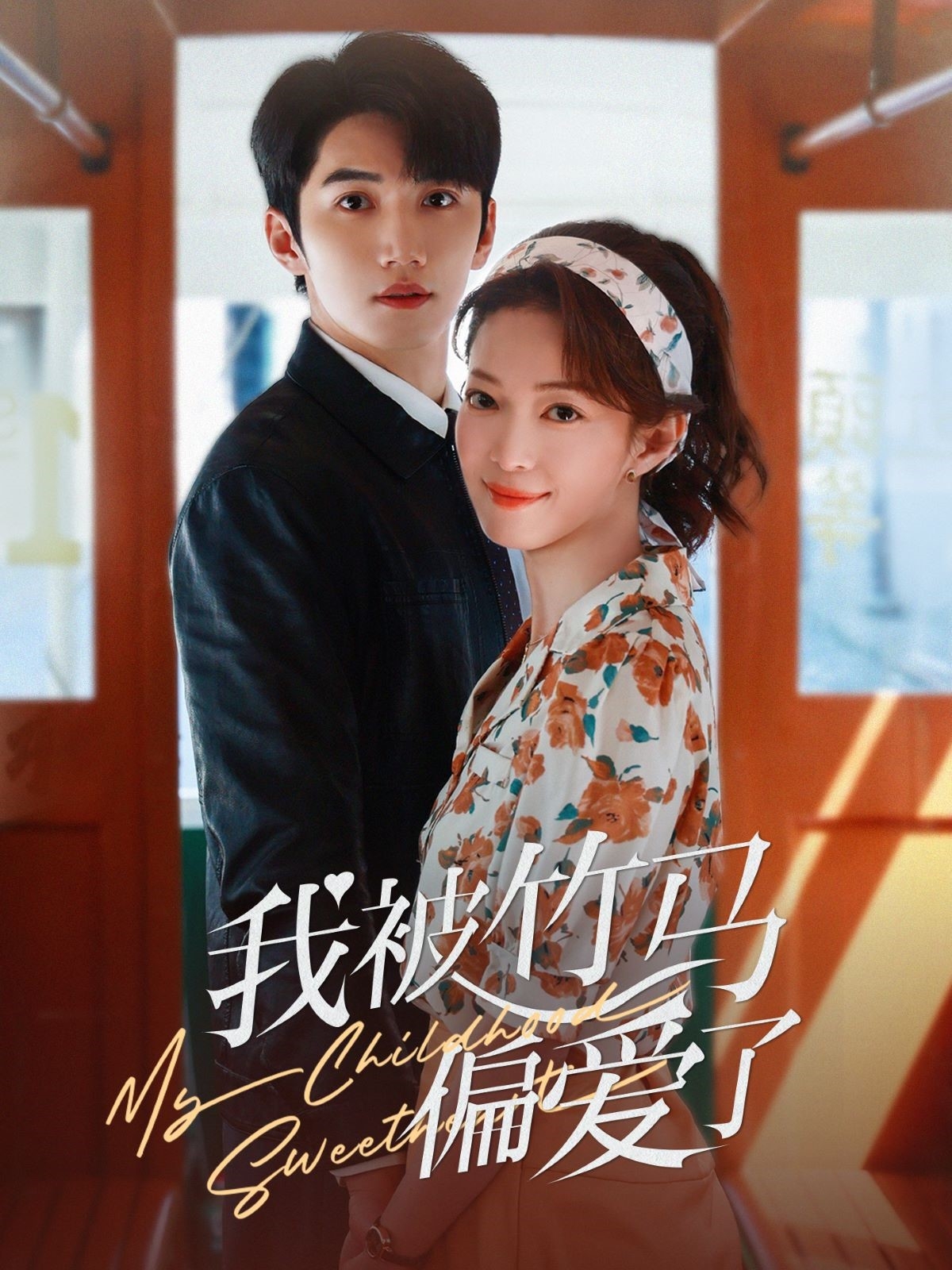 短剧《我被竹马偏爱了》 高清短剧全集免费看，完整版在线无束缚自由享