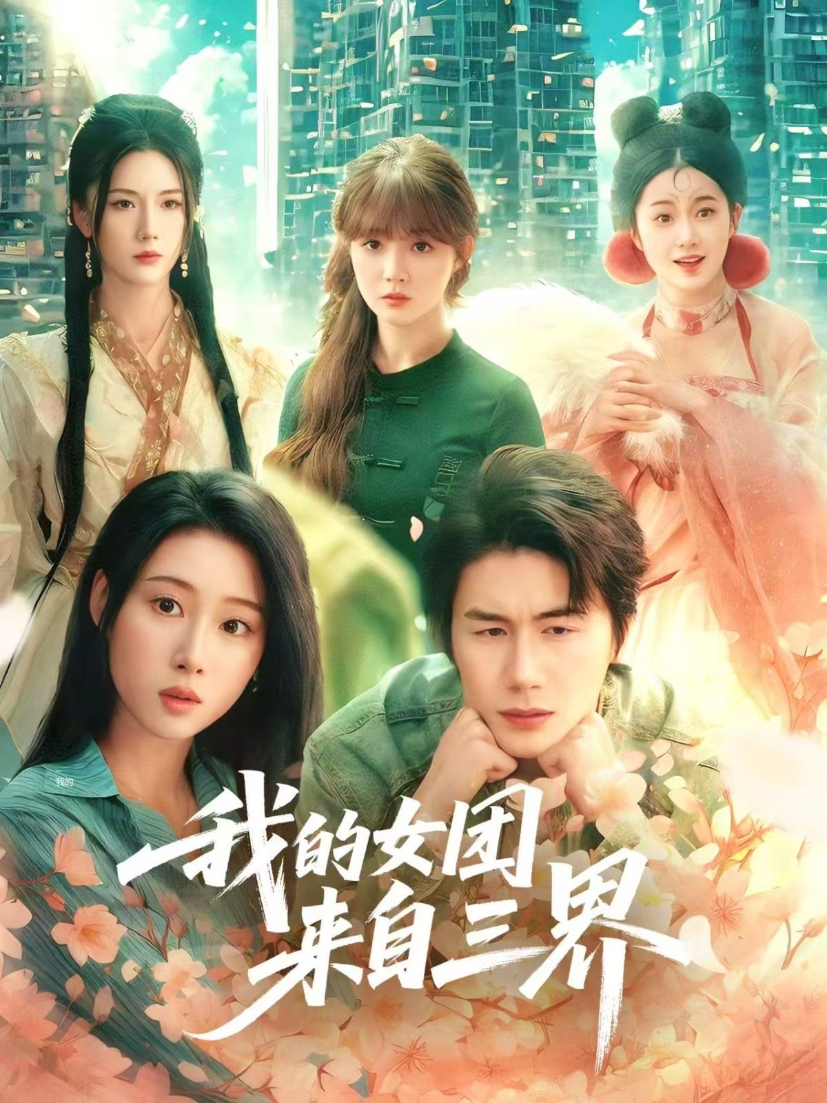 短剧《我的女团来自三界》 高清短剧全集免费看，完整版在线无束缚