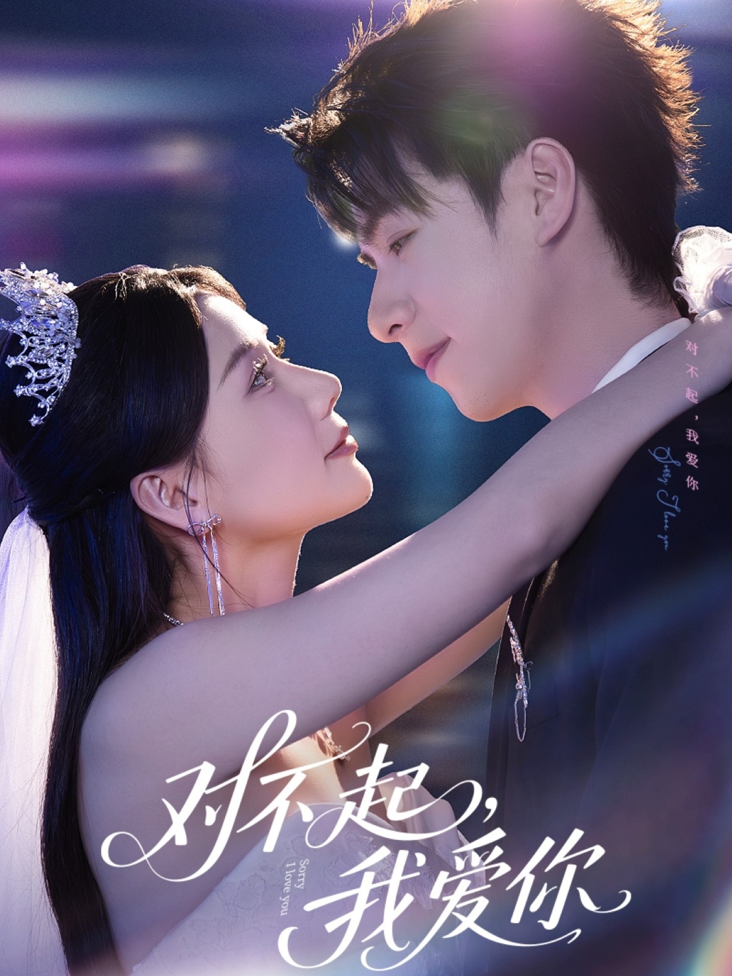 短剧《对不起，我爱你》 免费看高清全集，大结局震撼揭晓