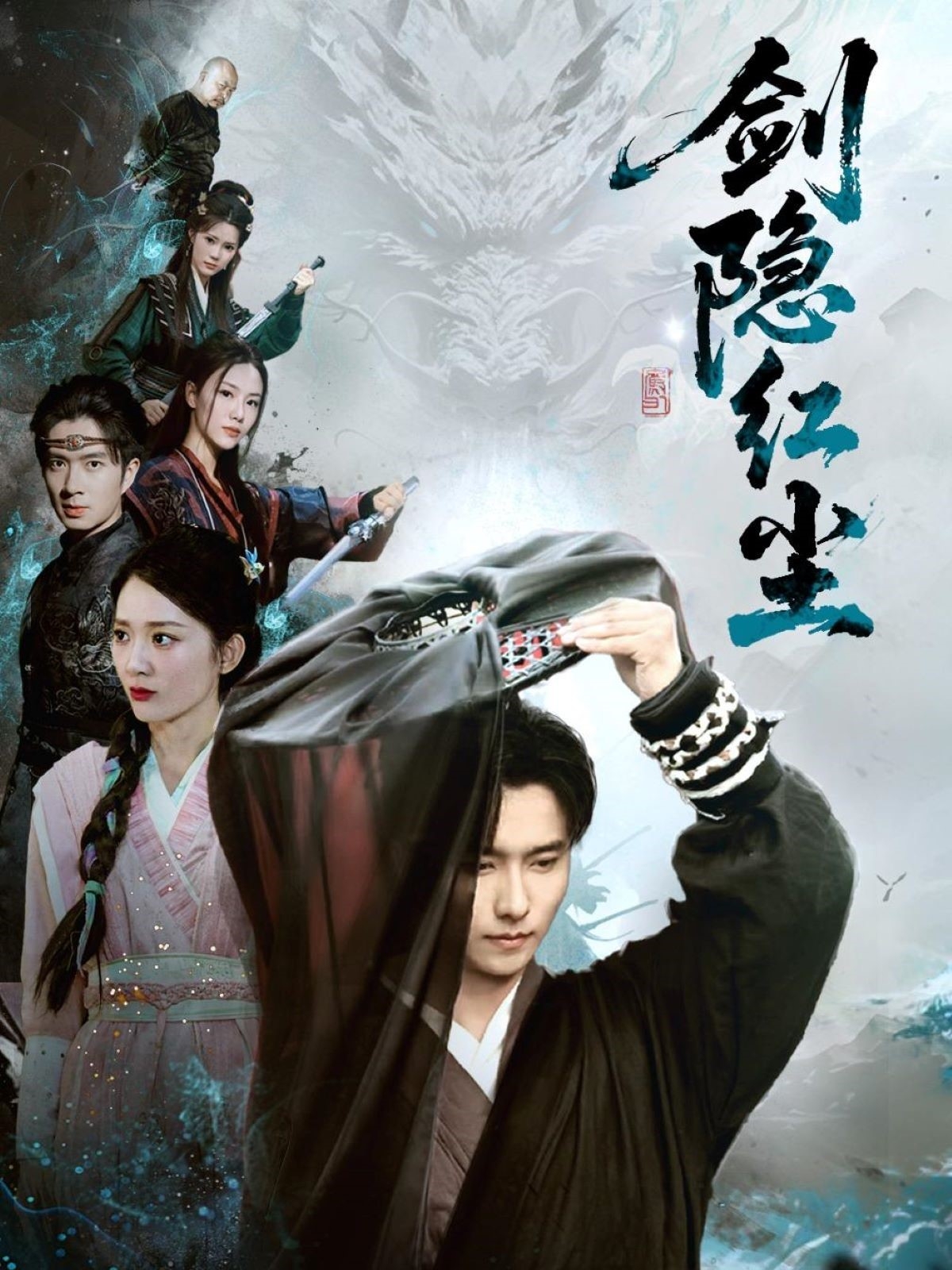 短剧《剑隐红尘》 高清无码！短剧全集免费在线观看，大结局已完结