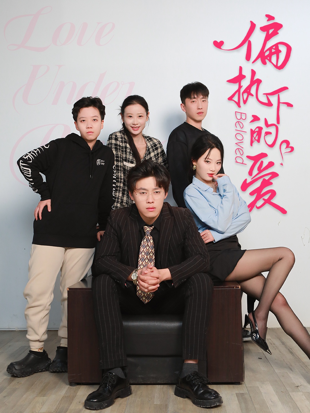 短剧《偏执下的爱》 高清无广告！全集免费在线观看，大结局已完结