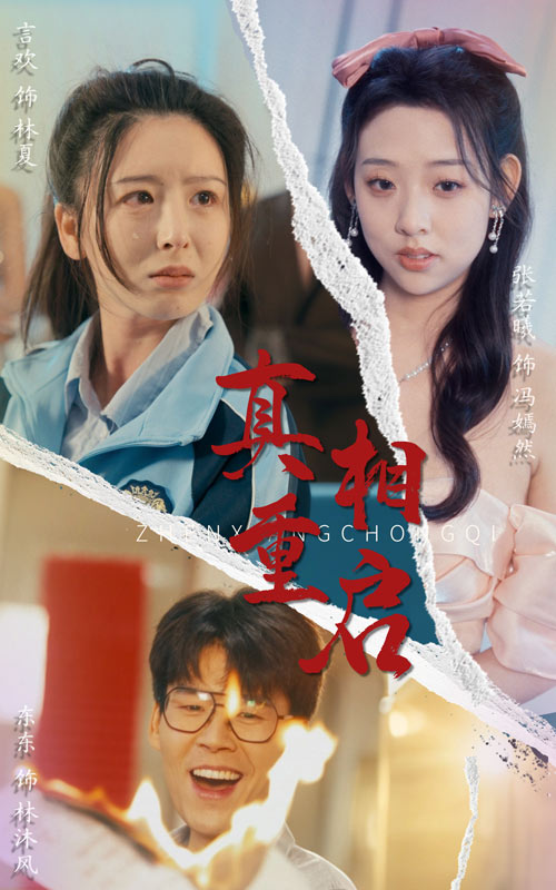 短剧《真相重启》 高清短剧全集免费，完整版在线无束缚自由观看