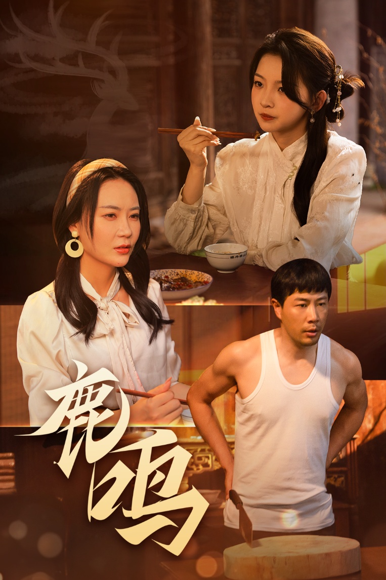 短剧《鹿鸣》 短剧全集免费看，高清在线播放，大结局震撼来袭