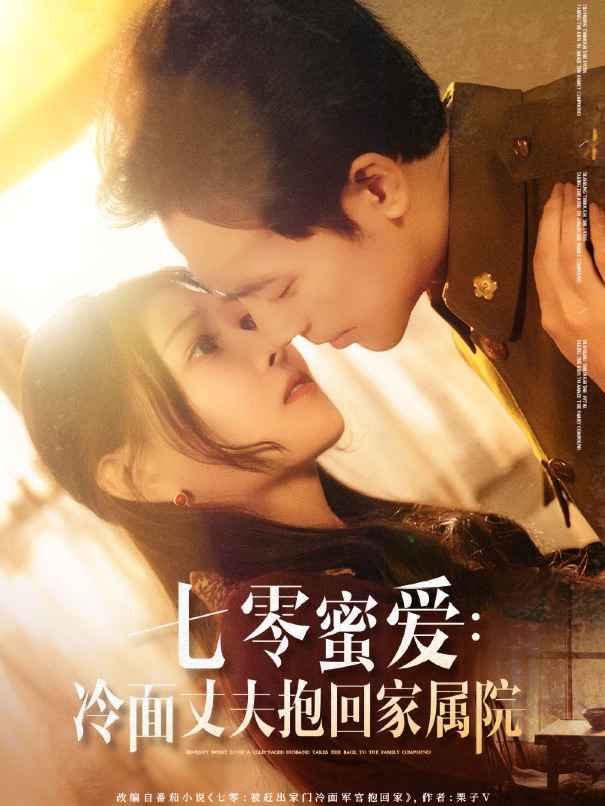 短剧《七零蜜爱冷面丈夫抱回家属院》 短剧全集免费看，高清在线播放，大结局已完结！