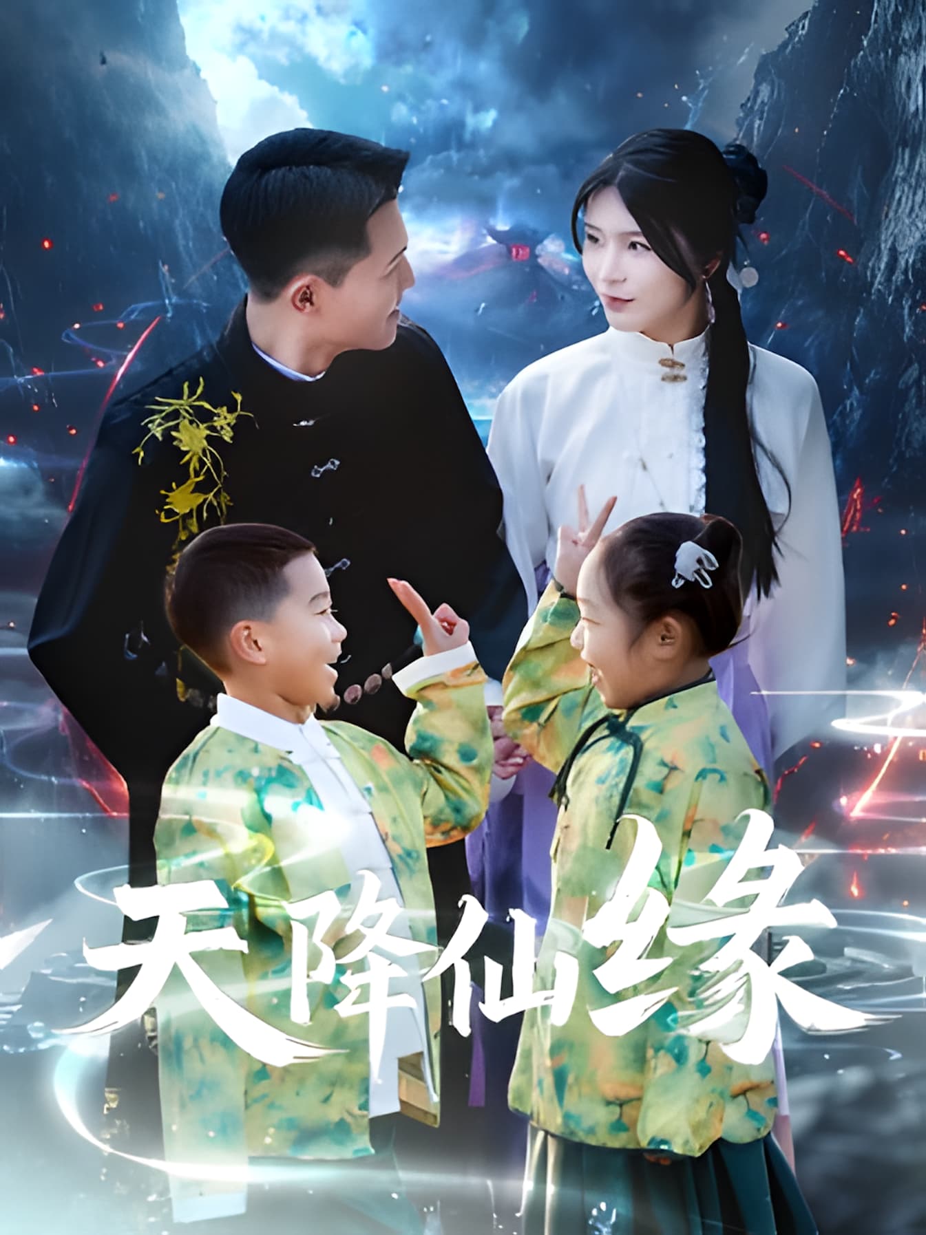 短剧《天降仙缘》 短剧全集在线，免费高清观看，大结局震撼来袭！