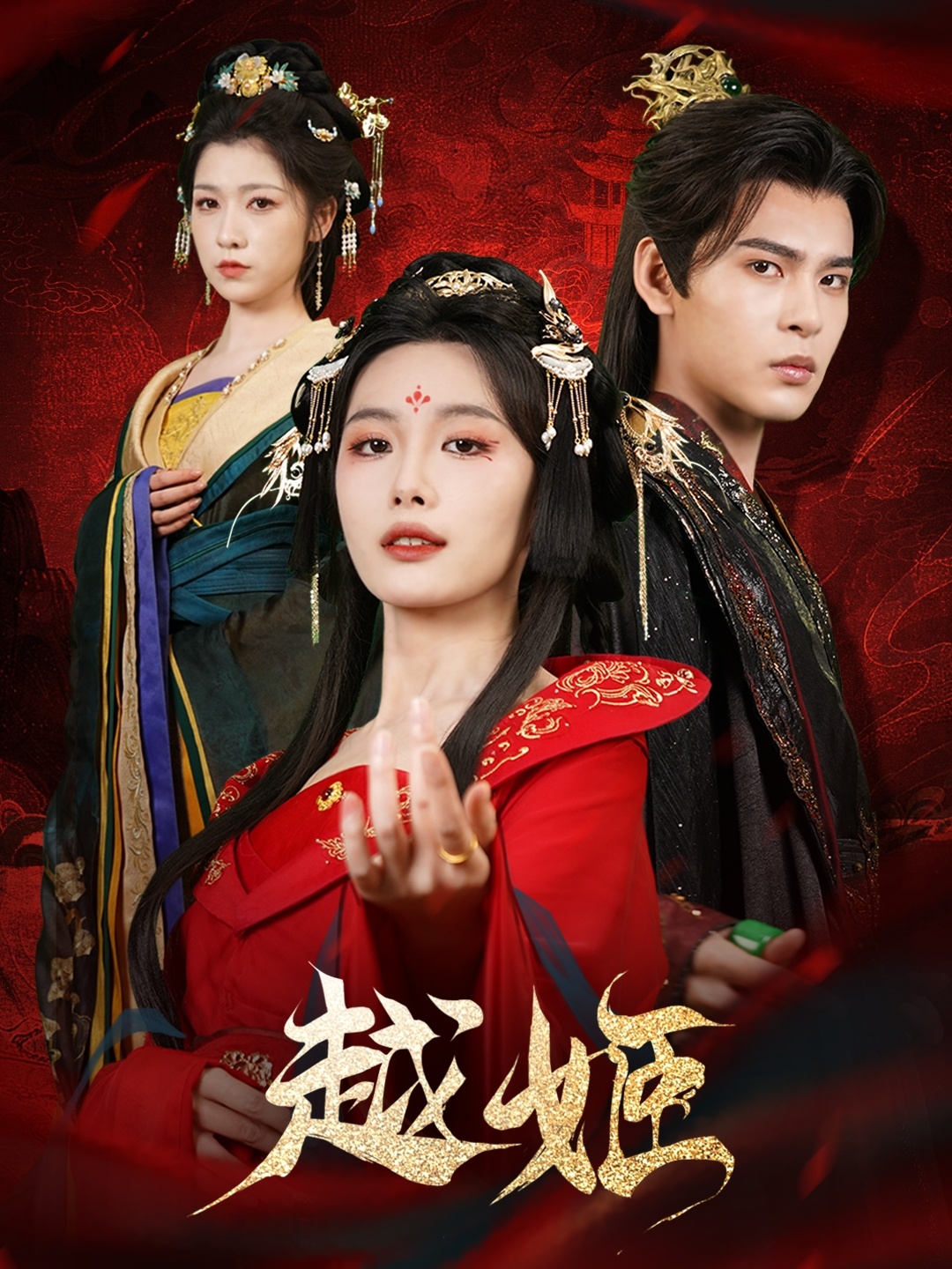 短剧《越姬》 免费看高清全集，大结局震撼揭晓