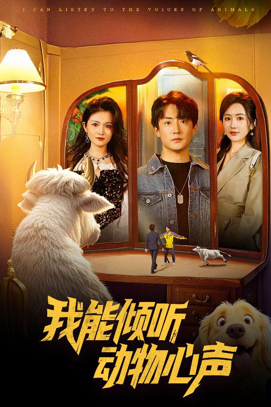 短剧《我能倾听动物心声》 免费高清短剧全集，完整版在线无束缚自由欣赏