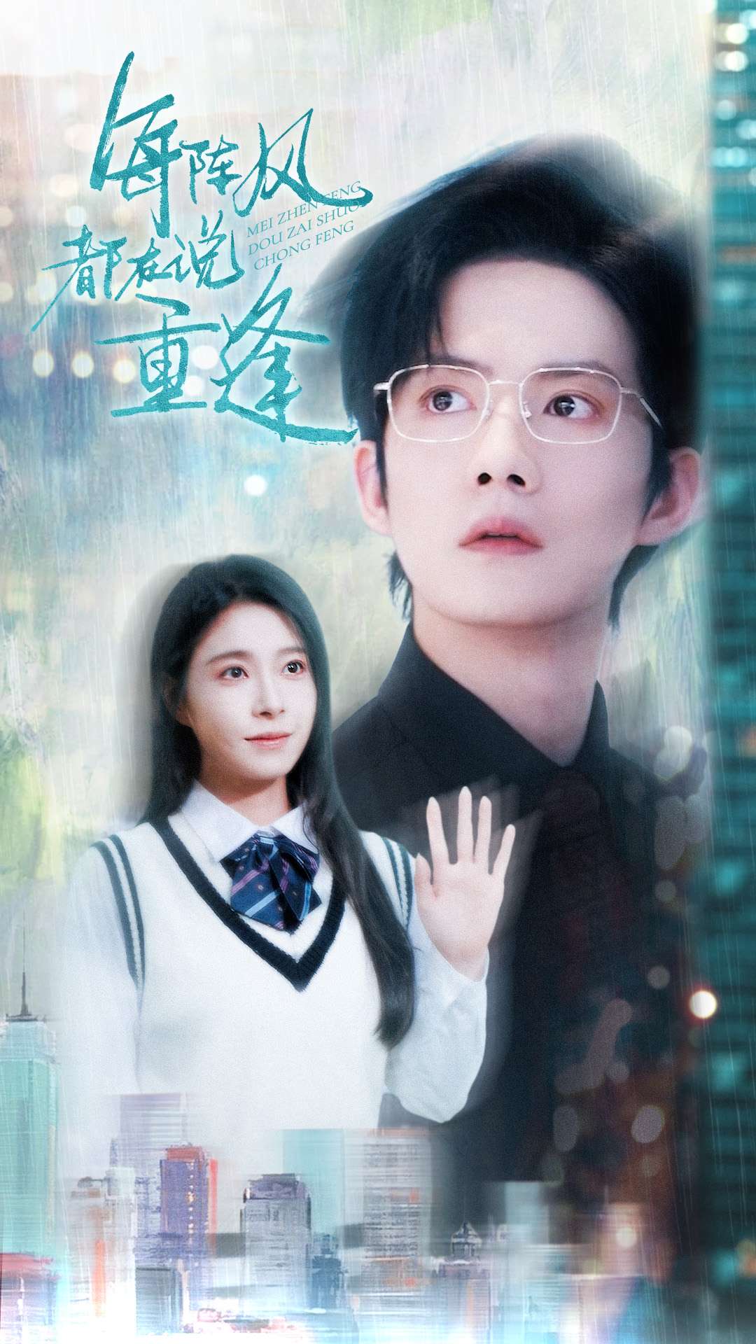 短剧《每阵风都在说重逢》 短剧全集在线，免费高清观看，大结局震撼来袭！