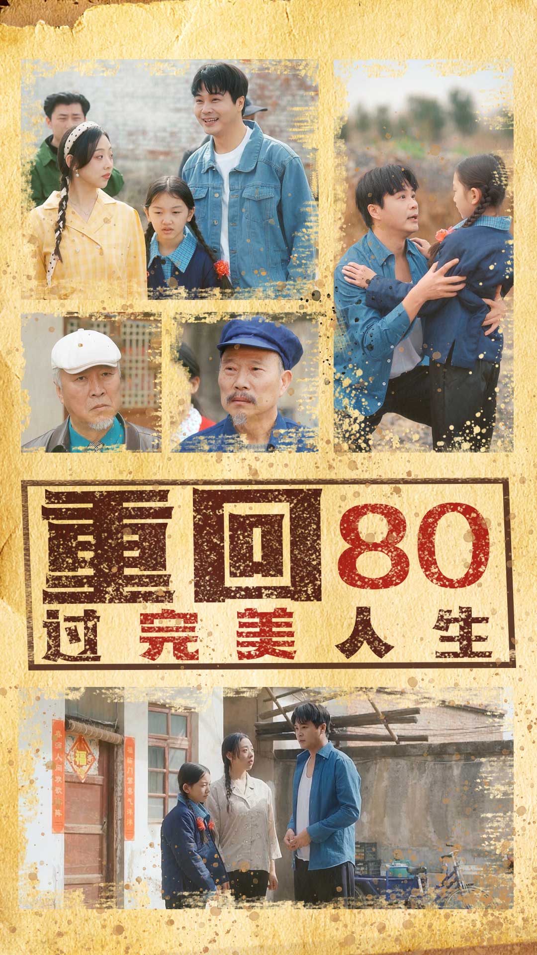 短剧《重回80过完美人生》 短剧全集免费看，高清在线播放，大结局震撼来袭！