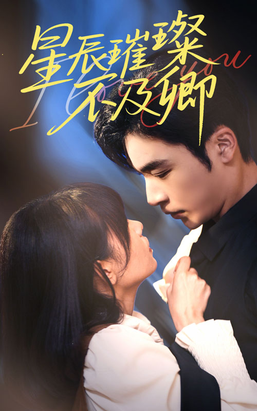 短剧《星辰璀璨不及卿》 免费看高清全集，大结局震撼揭晓