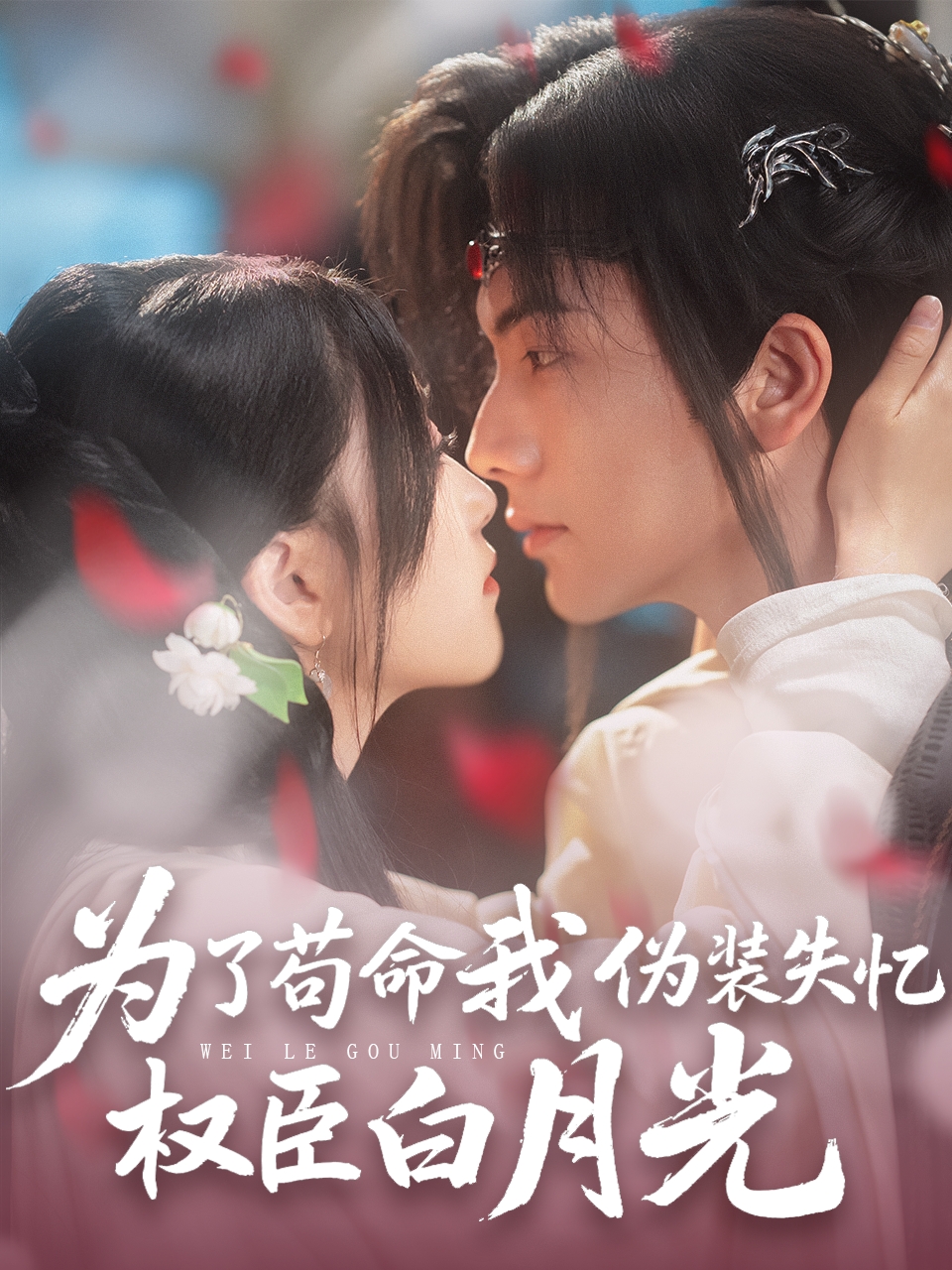 短剧《为了苟命我伪装失忆权臣白月光》 完整版高清短剧免费在线，全集观看无束缚享