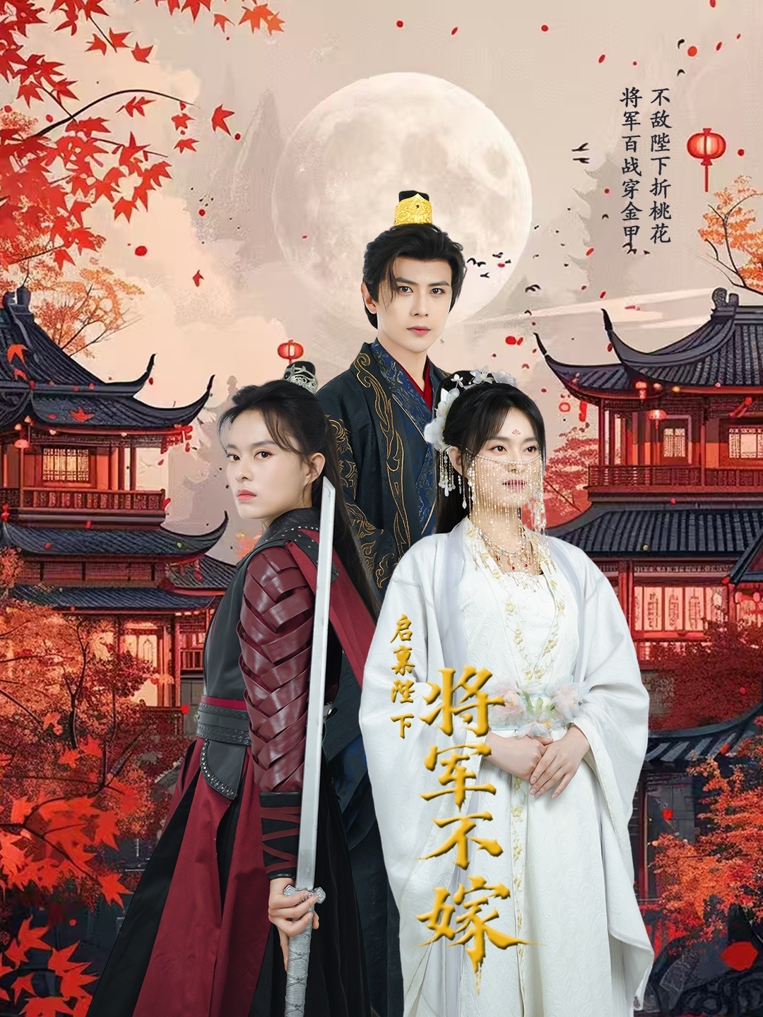 短剧《启禀陛下将军不嫁》 全集免费在线，高清画质，大结局已完结