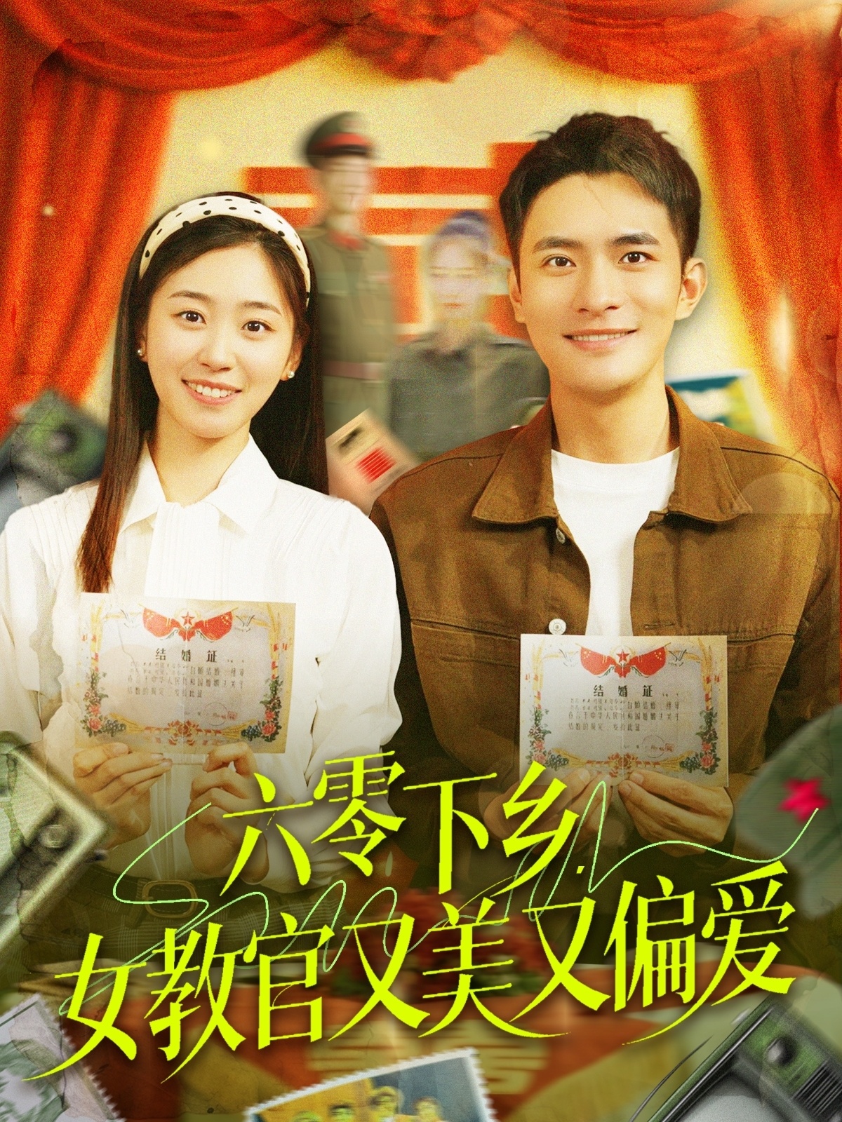 短剧《六零下乡，女教官又美又偏爱》 短剧全集在线，免费高清观看，大结局震撼来袭！