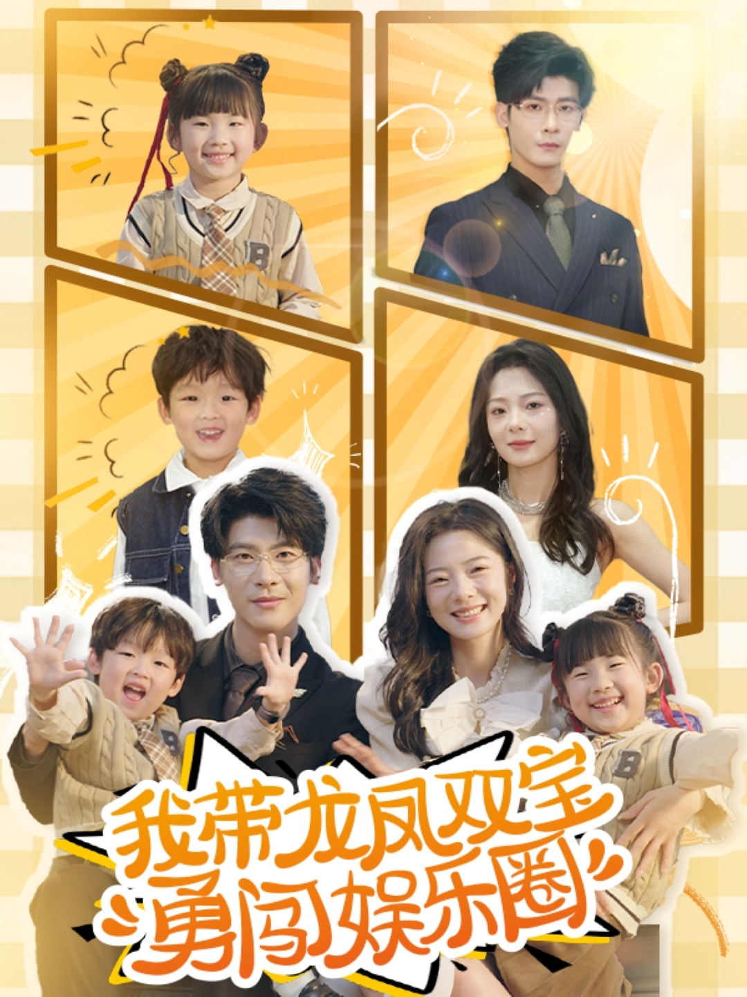 短剧《我带龙凤双宝勇闯娱乐圈》 免费高清短剧全集，完整版在线随心享