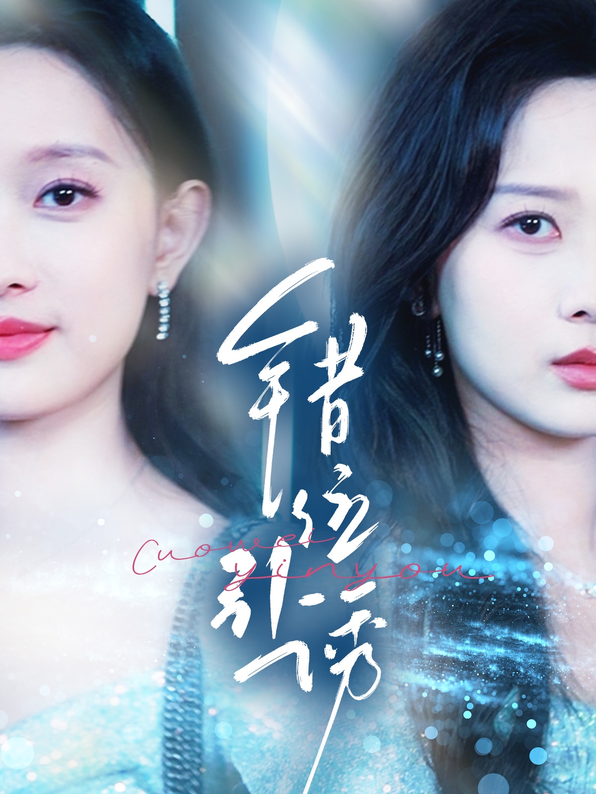 短剧《错位引诱》 高清短剧全集免费，完整版在线无障碍自由观看