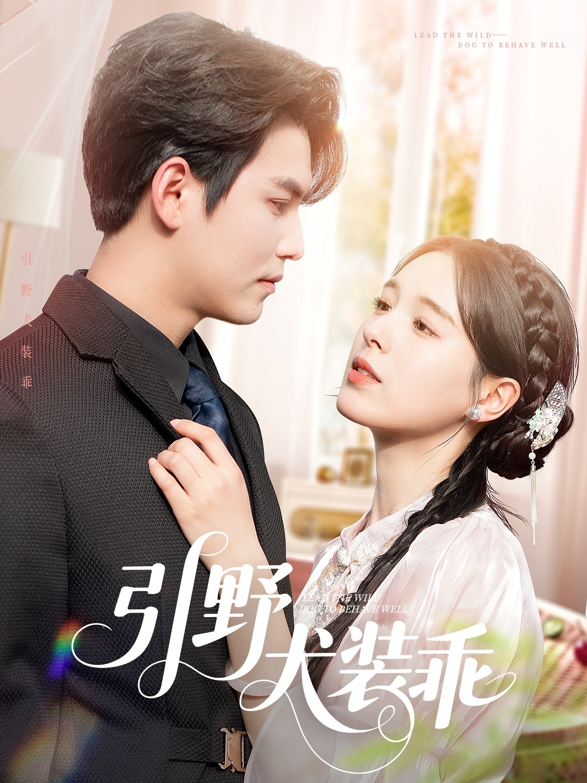 短剧《引野犬装乖》 高清全集！免费在线观看，大结局已完结