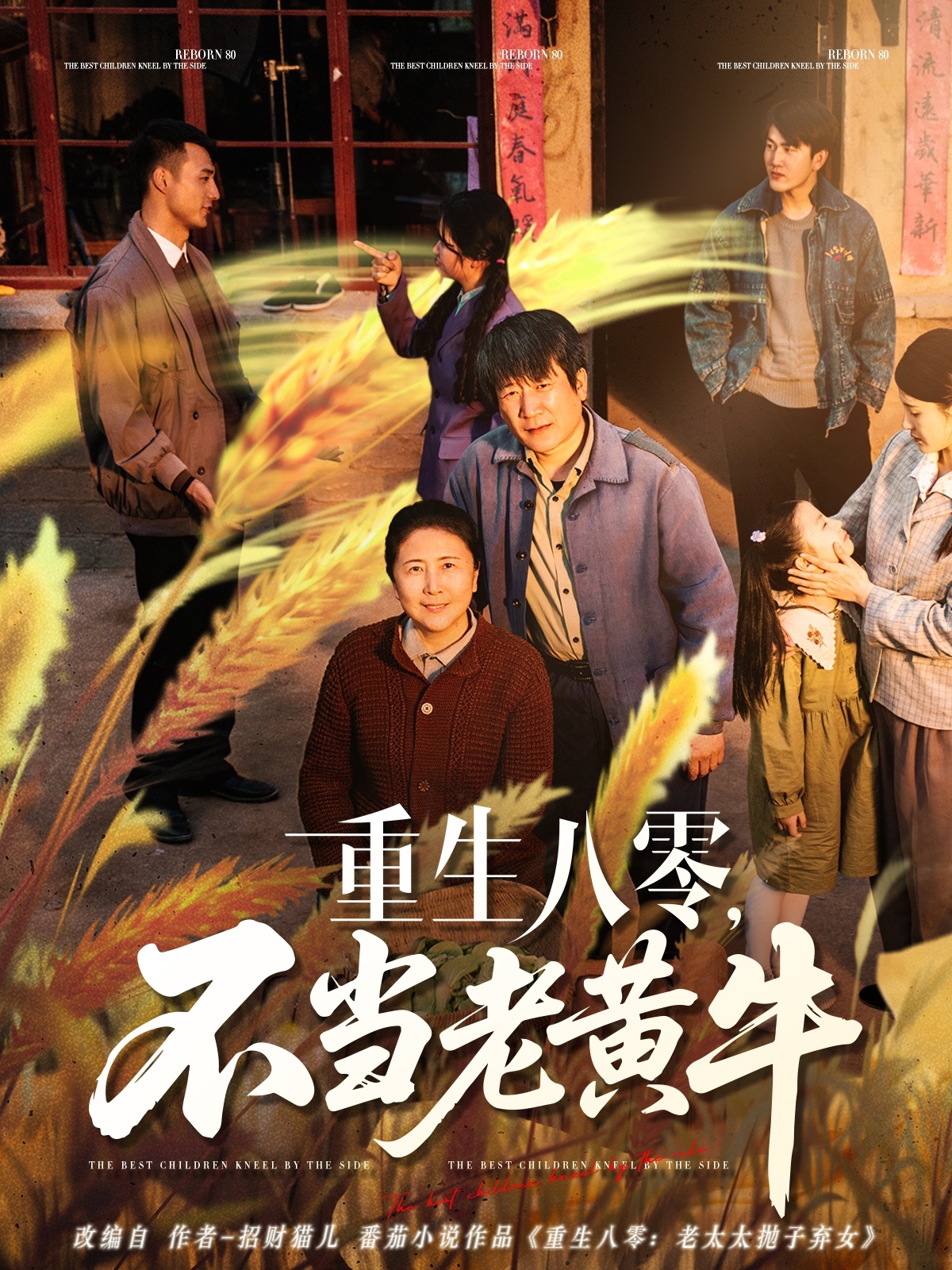 短剧《重生八零，不当老黄牛》 高清全集！免费在线观看，大结局已完结