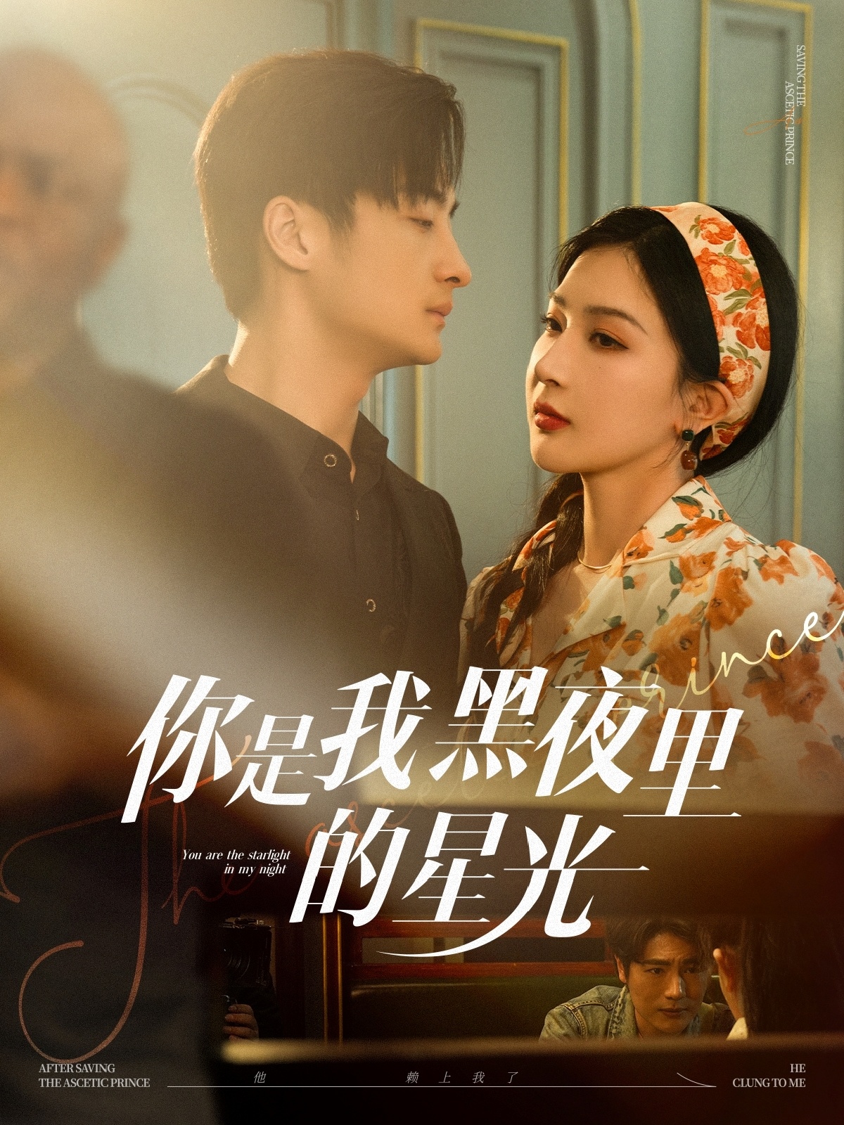 短剧《你是我黑夜里的星光》 高清短剧全集免费，完整版在线无障碍随心享