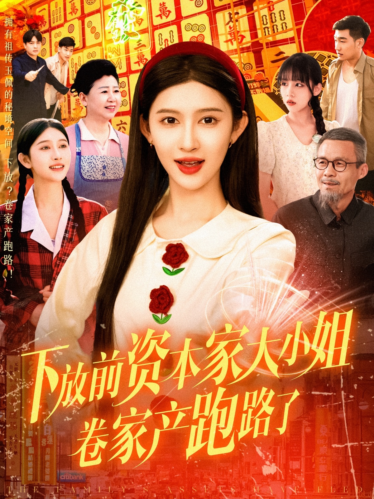 短剧《下放前资本家大小姐卷家产跑路了》 全集免费在线，高清画质，大结局震撼揭晓