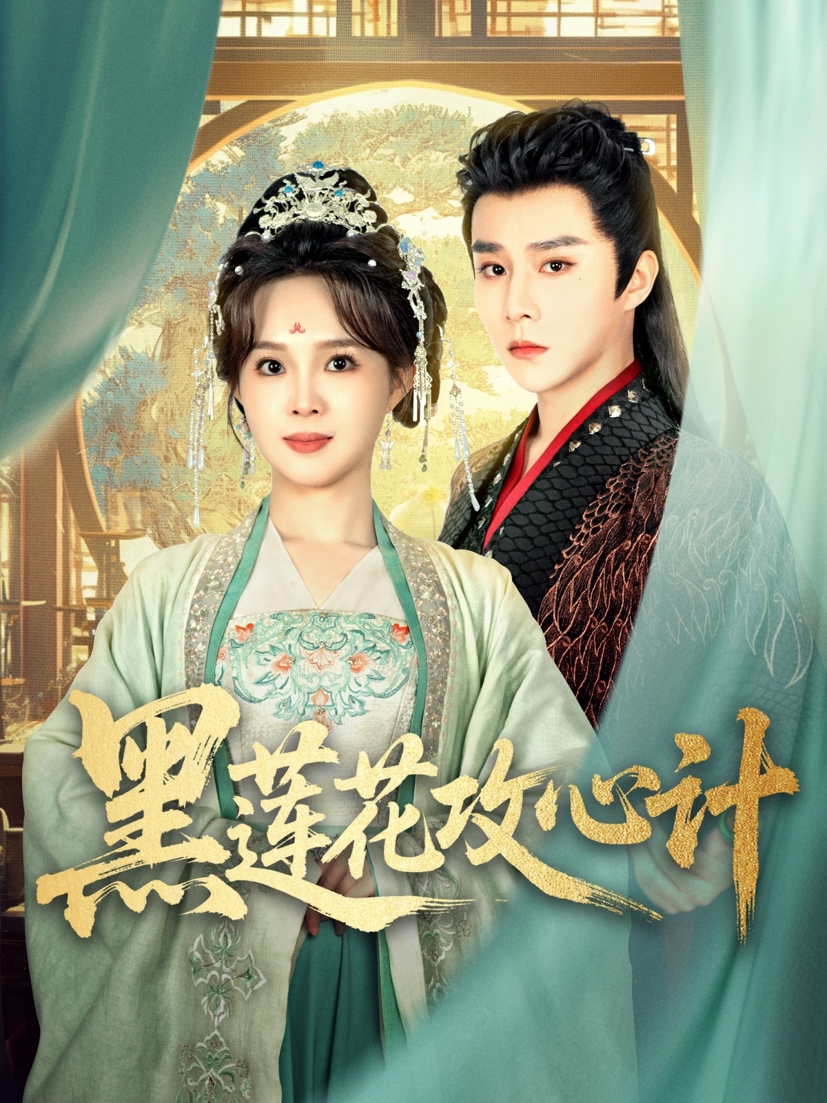 短剧《黑莲花攻心计》 免费观看高清全集，大结局震撼来袭