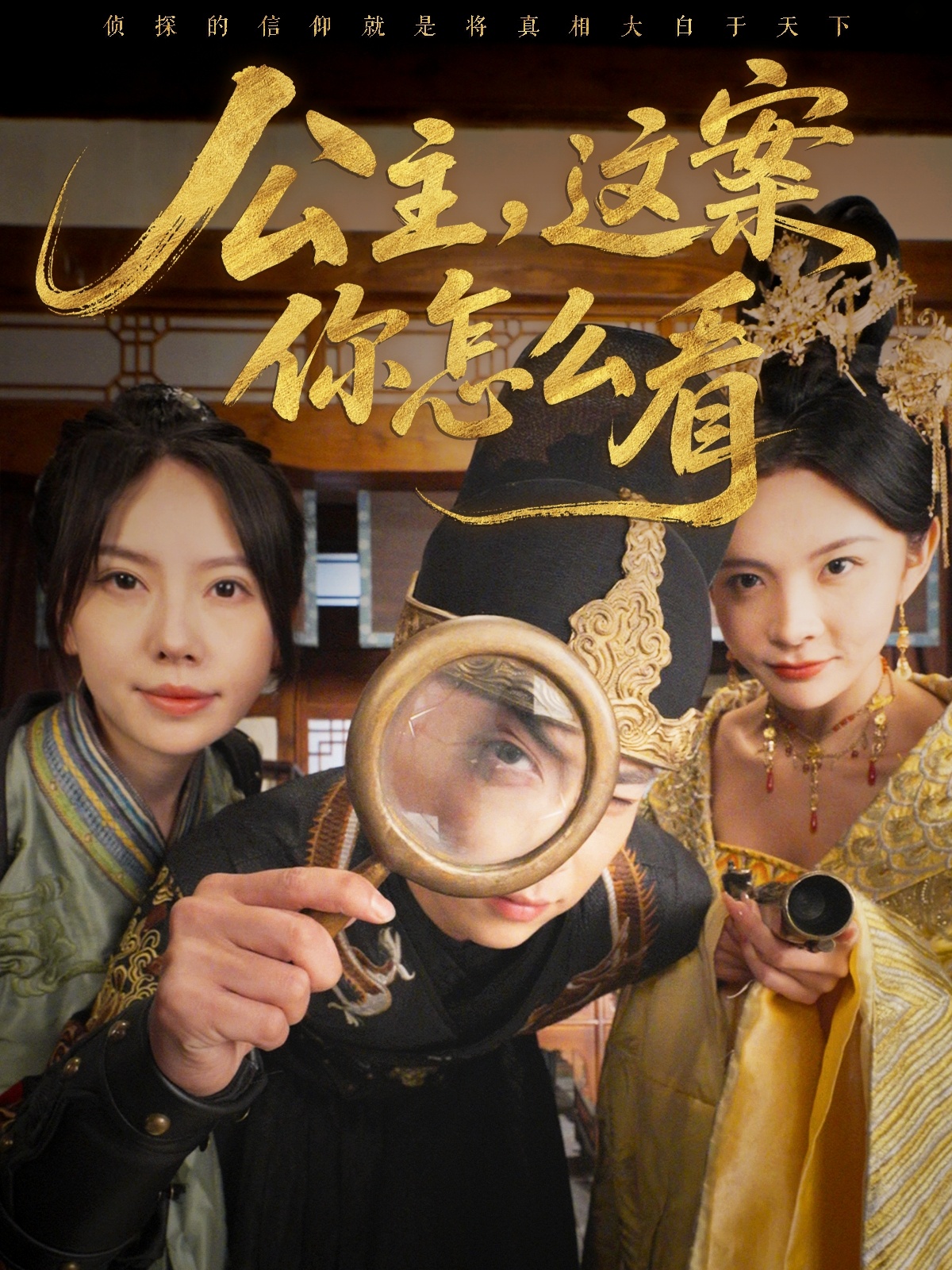 短剧《公主，这案你怎么看》 短剧全集免费看，高清在线播放，大结局震撼来袭！