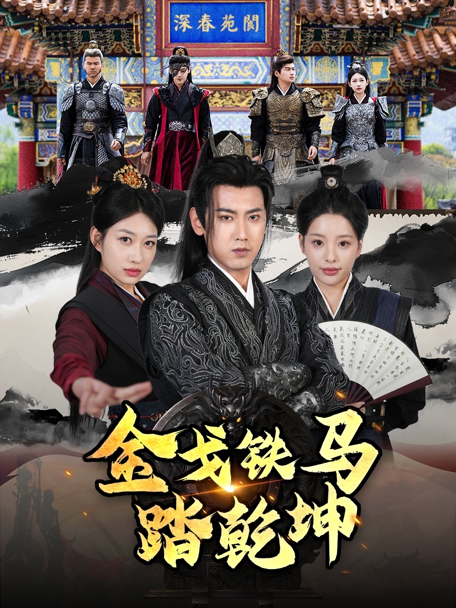 短剧《金戈铁马踏乾坤＆铁骑踏破长安花＆和离后：将军马甲掉了》 高清短剧全集免费在线，完整版随心欣赏无障碍