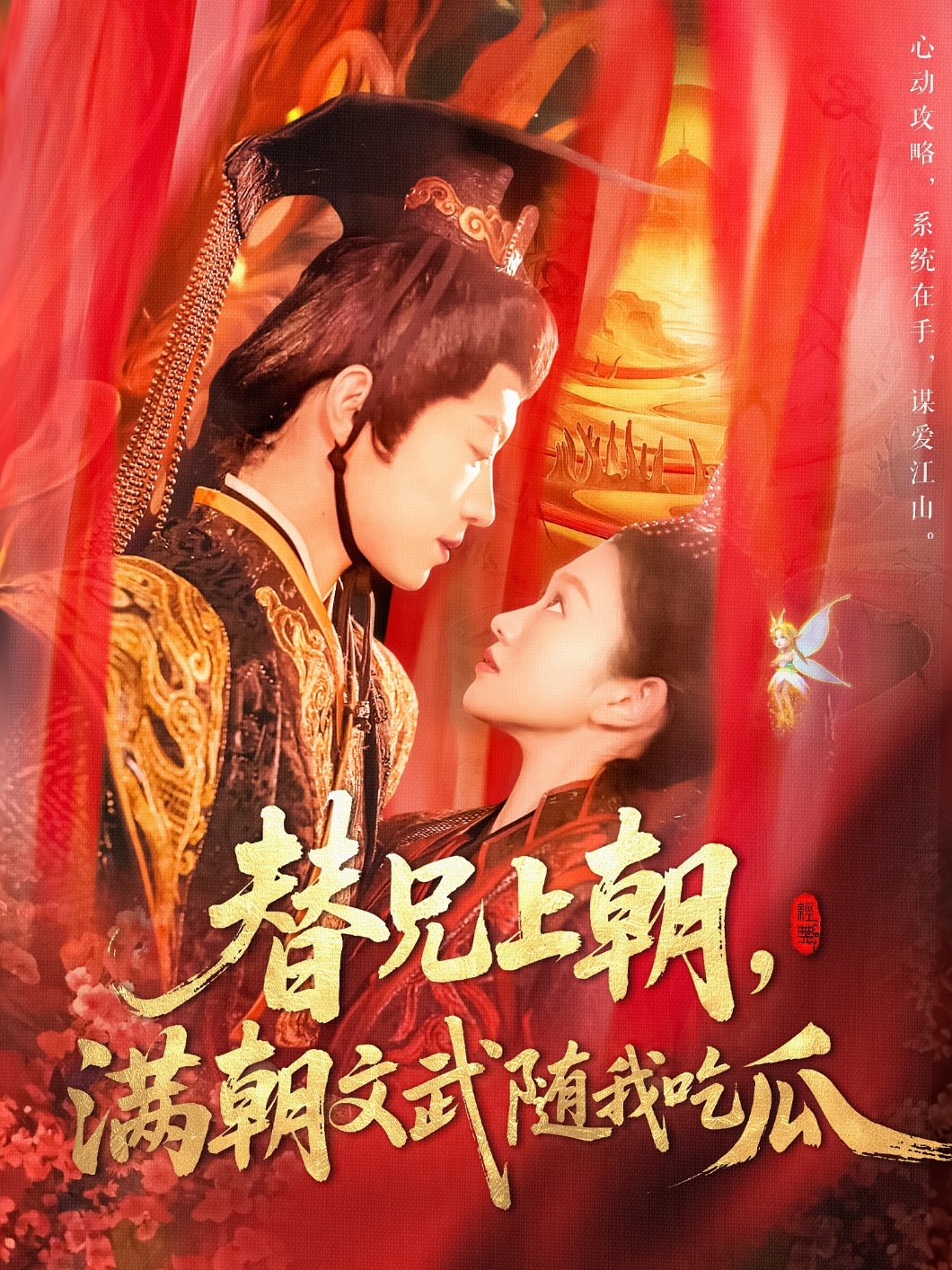 短剧《替兄上朝，满朝文武随我吃瓜》 全集免费在线，高清画质，大结局震撼揭晓