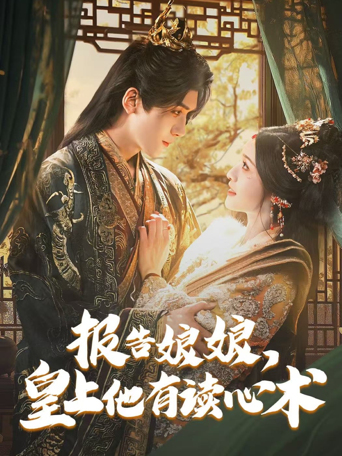 短剧《报告娘娘，皇上他有读心术》 全集免费在线，高清画质，大结局震撼揭晓