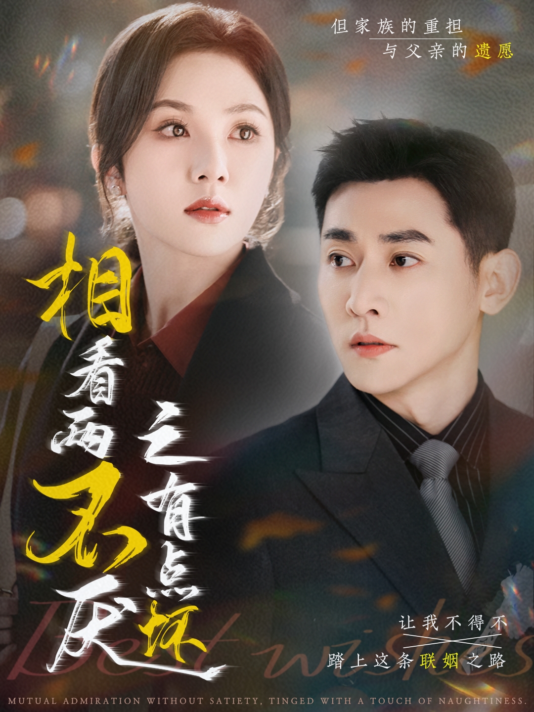 短剧《相看两不厌之有点坏》 免费观看高清短剧，全集完整版在线随心享无限制