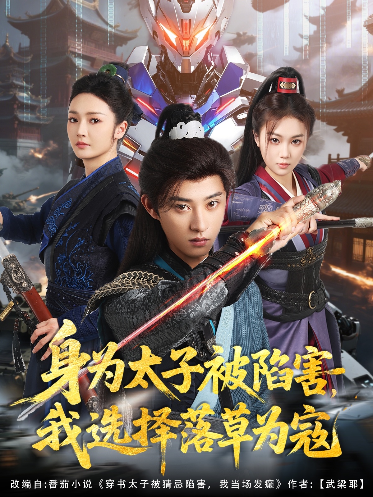 短剧《身为太子被陷害，我选择落草为寇》 全集高清免费在线观看，大结局震撼揭晓