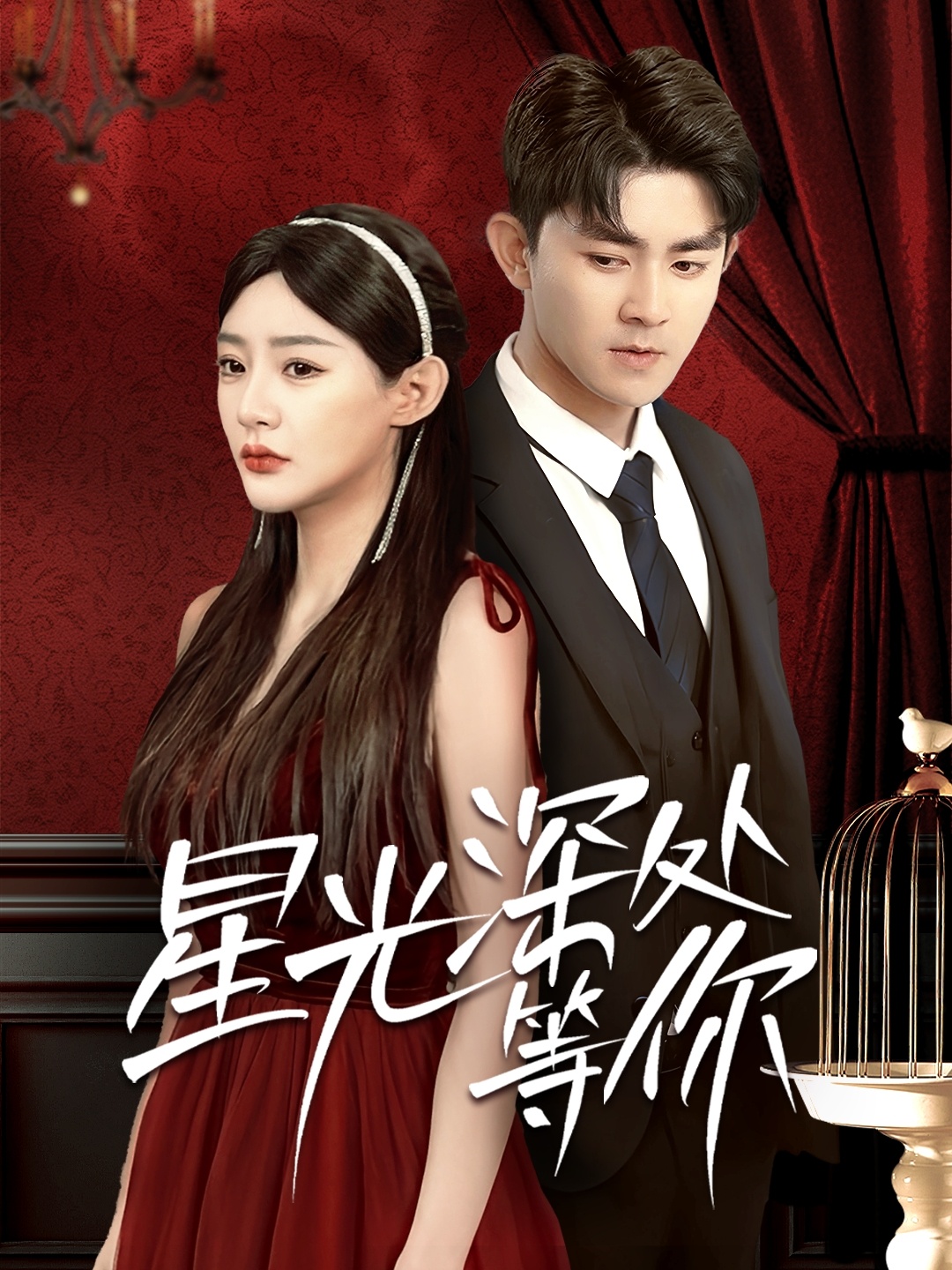 短剧《星光深处等你》 短剧全集在线，免费高清观看，大结局震撼来袭！