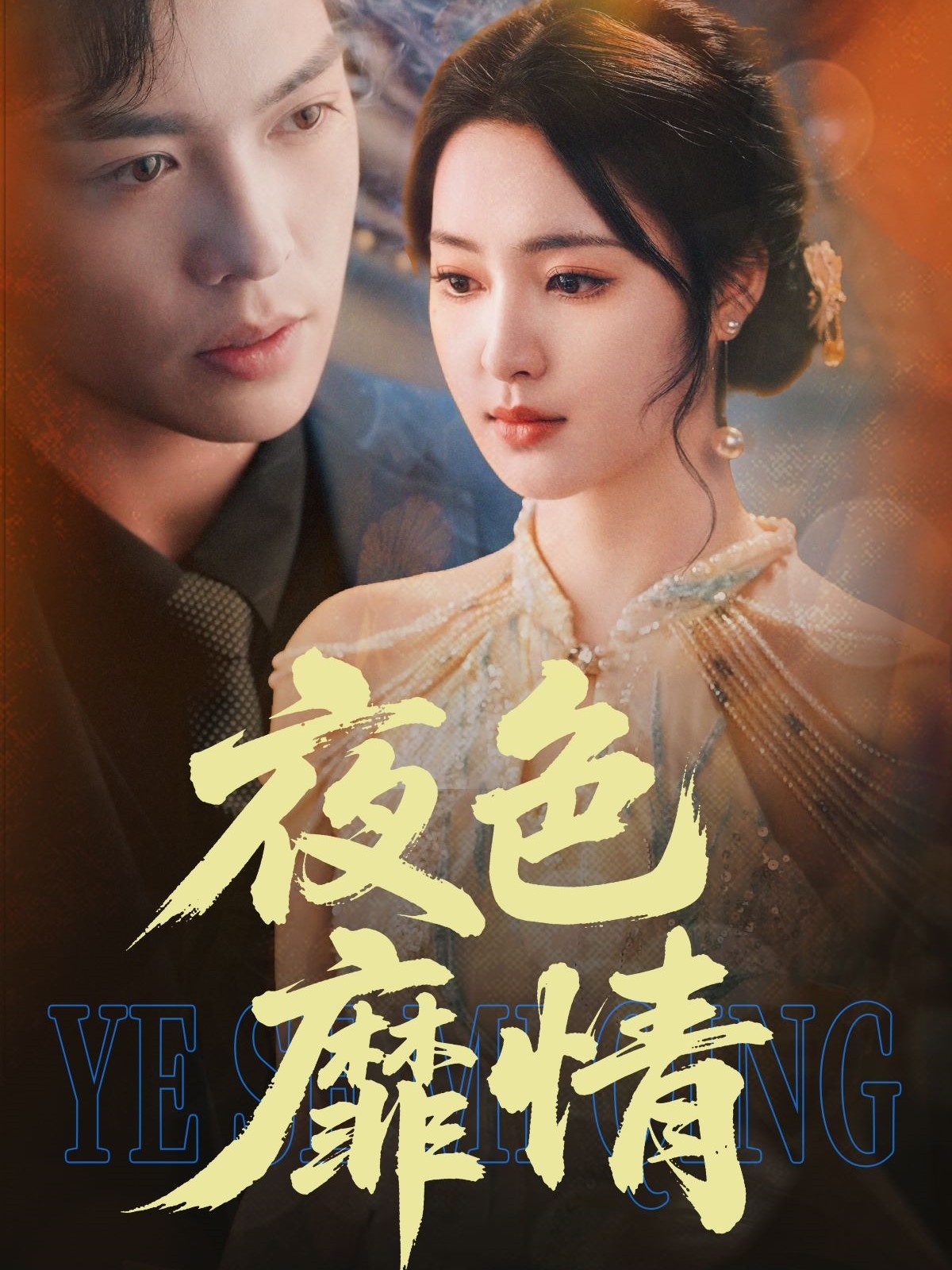 短剧《夜色靡情》 免费高清短剧全集，完整版在线无障碍自由欣赏