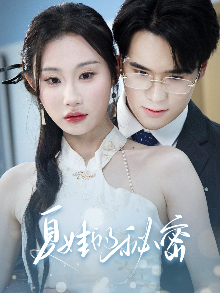 短剧《夏娃的秘密》 高清短剧全集在线，免费完整版无障碍