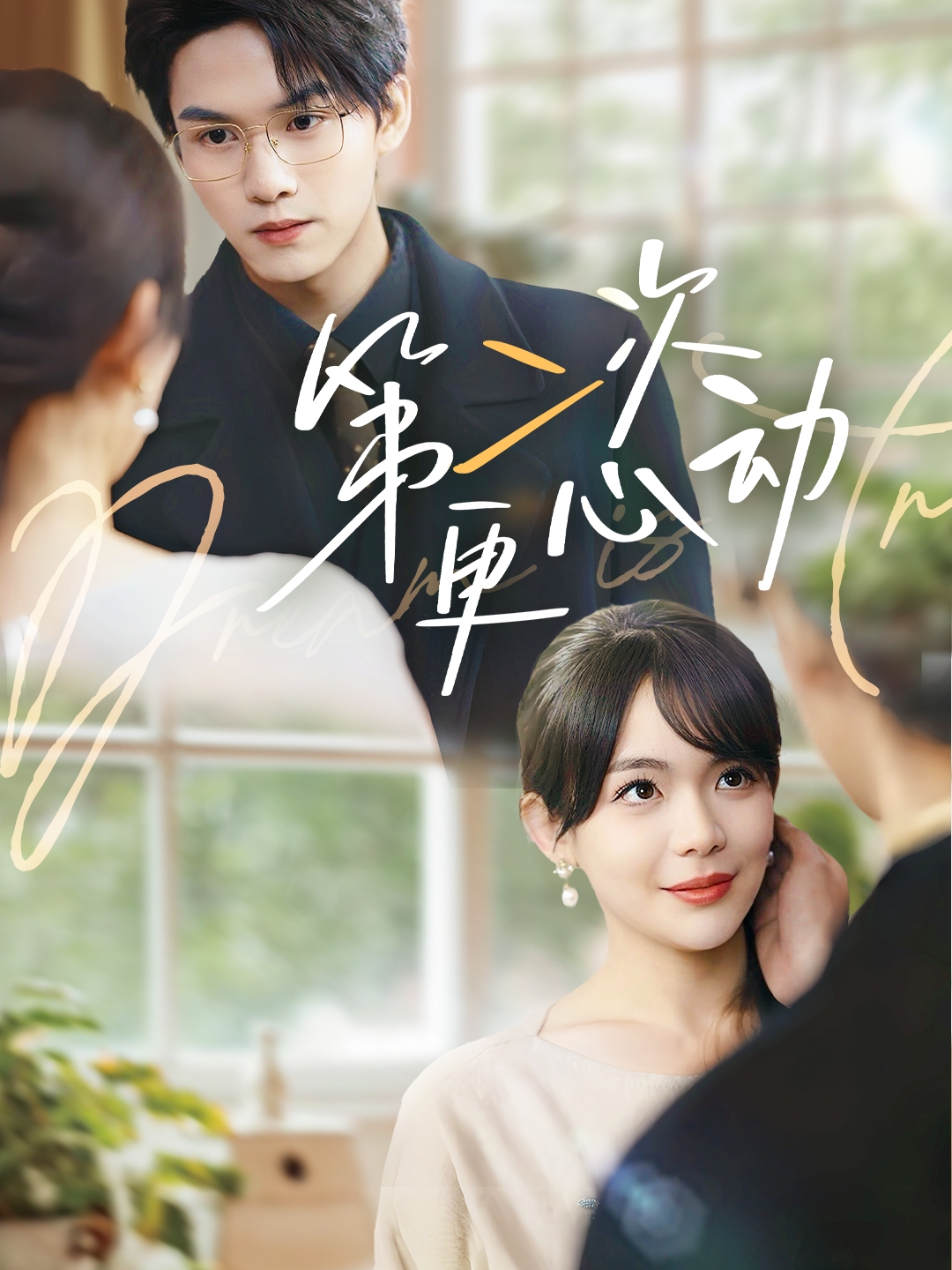 短剧《第二次更心动》 免费看高清全集，大结局震撼来袭