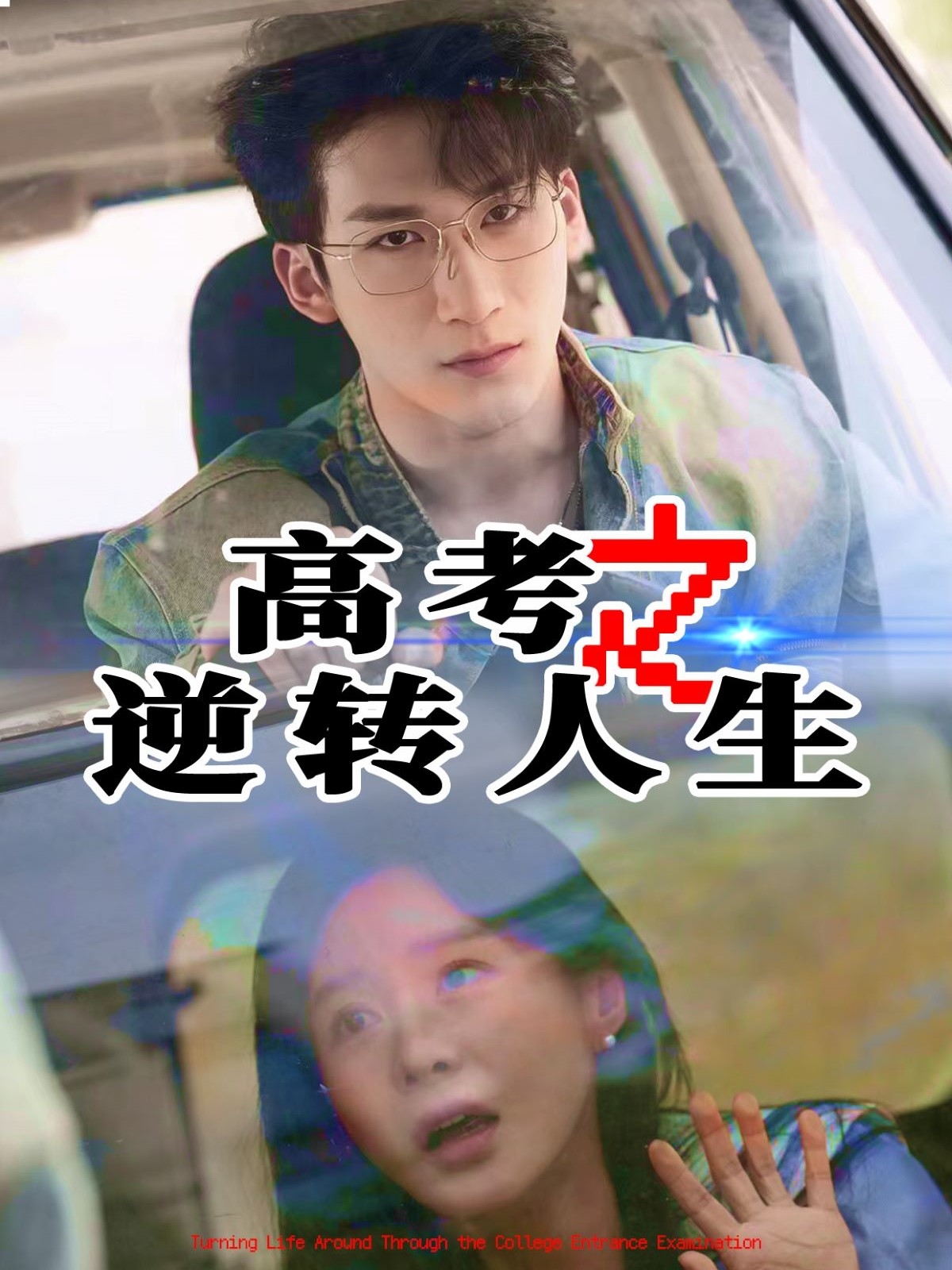 短剧《高考之逆转人生》 免费看高清全集，大结局震撼揭晓