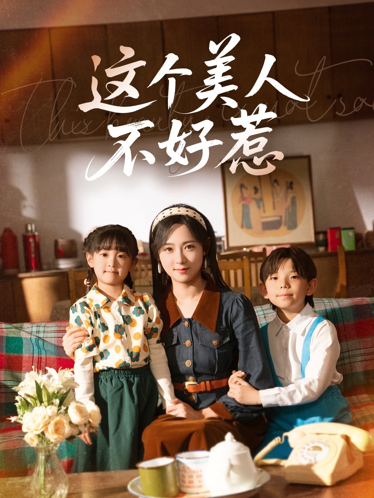 短剧《这个美人不好惹》 高清短剧全集免费看，完整版在线欣赏