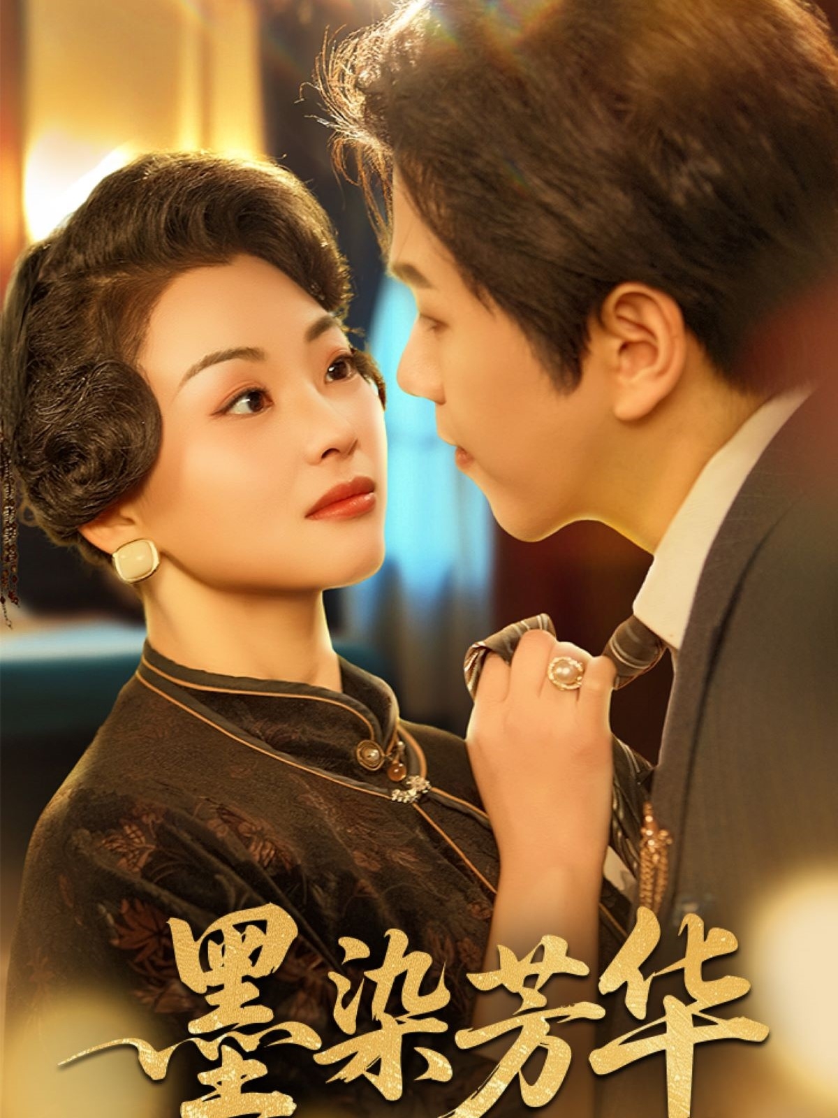 短剧《墨染芳华》 高清短剧全集免费，完整版在线无束缚观看