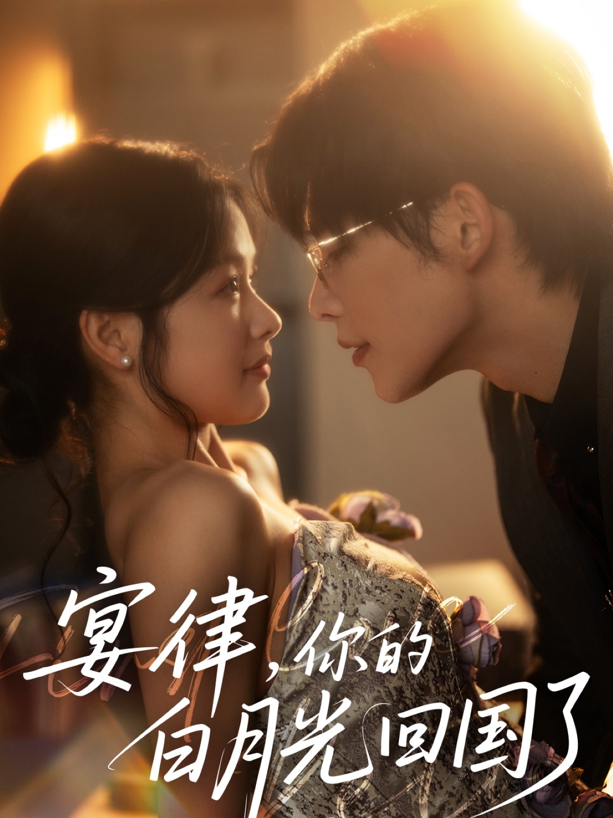 短剧《宴律，你的白月光回国了》 短剧全集免费看，高清在线播放，大结局已完结！