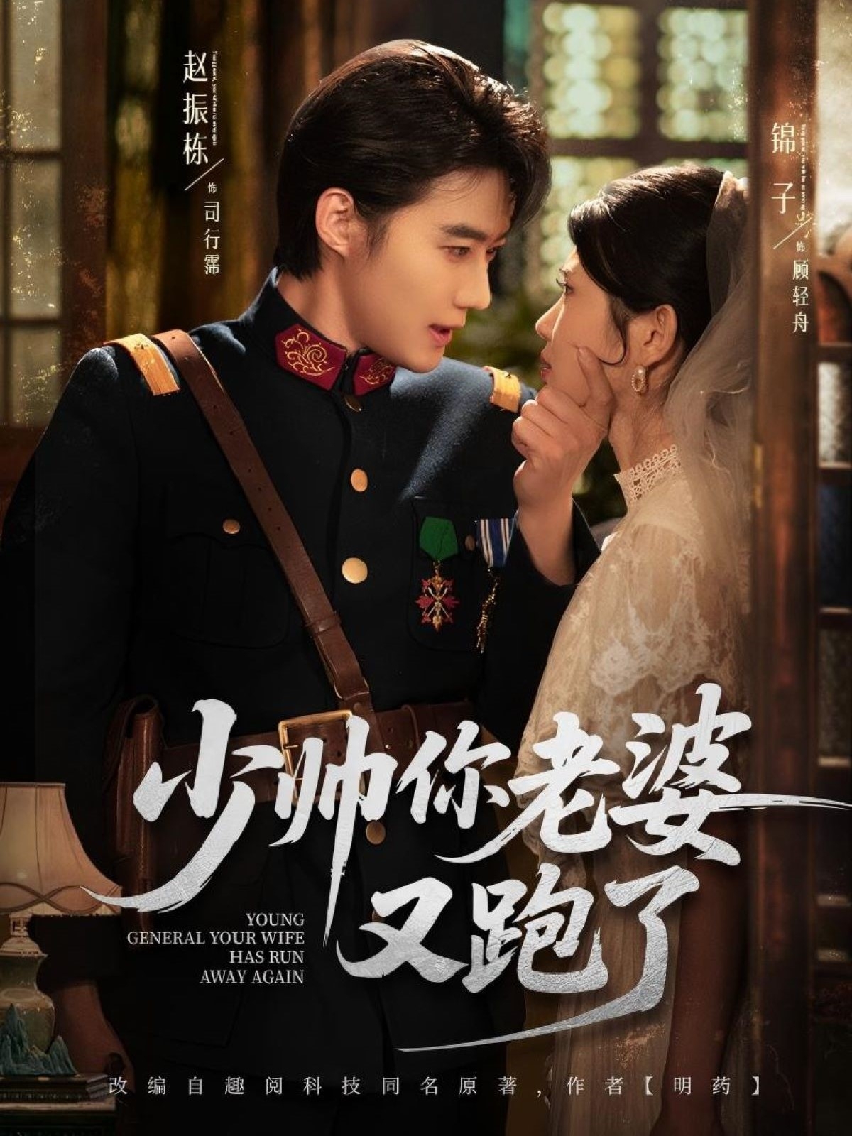 短剧《少帅你老婆又跑了》 短剧全集免费看，高清在线播放，大结局震撼！