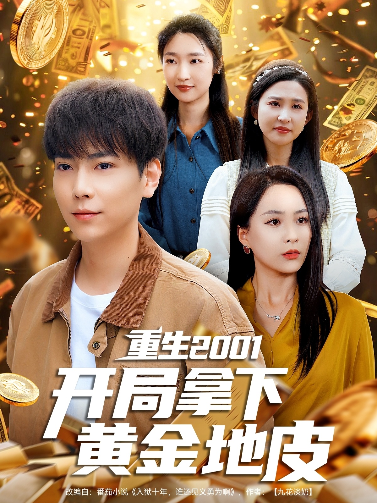 短剧《重生2001开局拿下黄金地皮》 免费高清短剧全集，完整版在线随心享无束缚