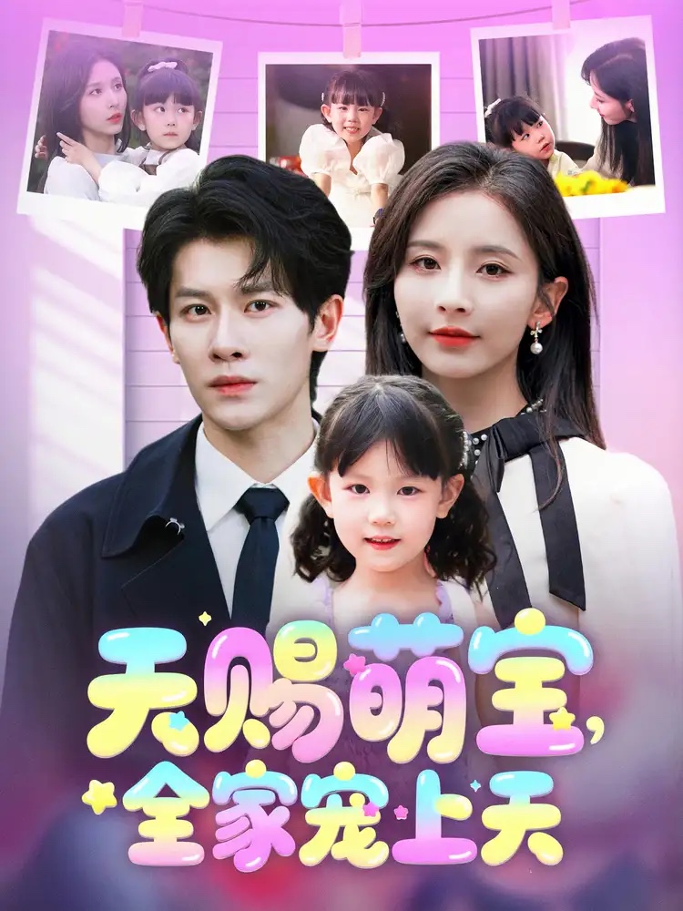 短剧《天赐萌宝，全家宠上天》 免费高清短剧全集，完整版在线无障碍随心观看